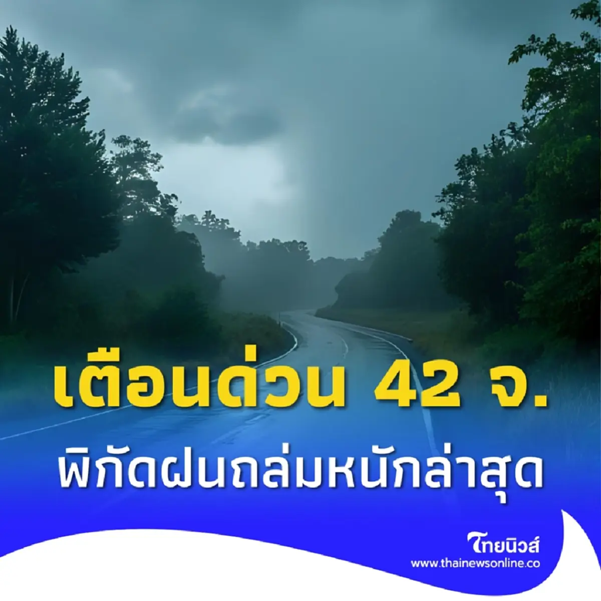 เตือนด่วนพายุวิภา ฉบับ 8 รายชื่อ 42 จ. ฝนตกหนัก ถล่มอ่วมเต็มๆ