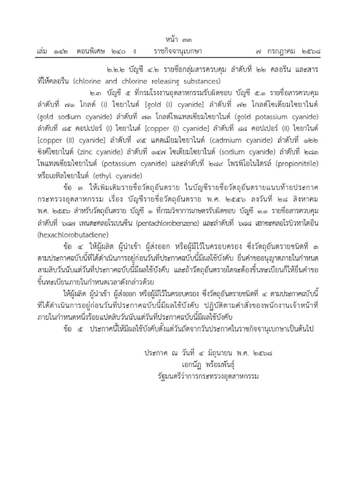 ราชกิจจาฯ ประกาศปลดล็อก สะเดา ข่า ตะไคร้หอม จากบัญชีวัตถุอันตราย