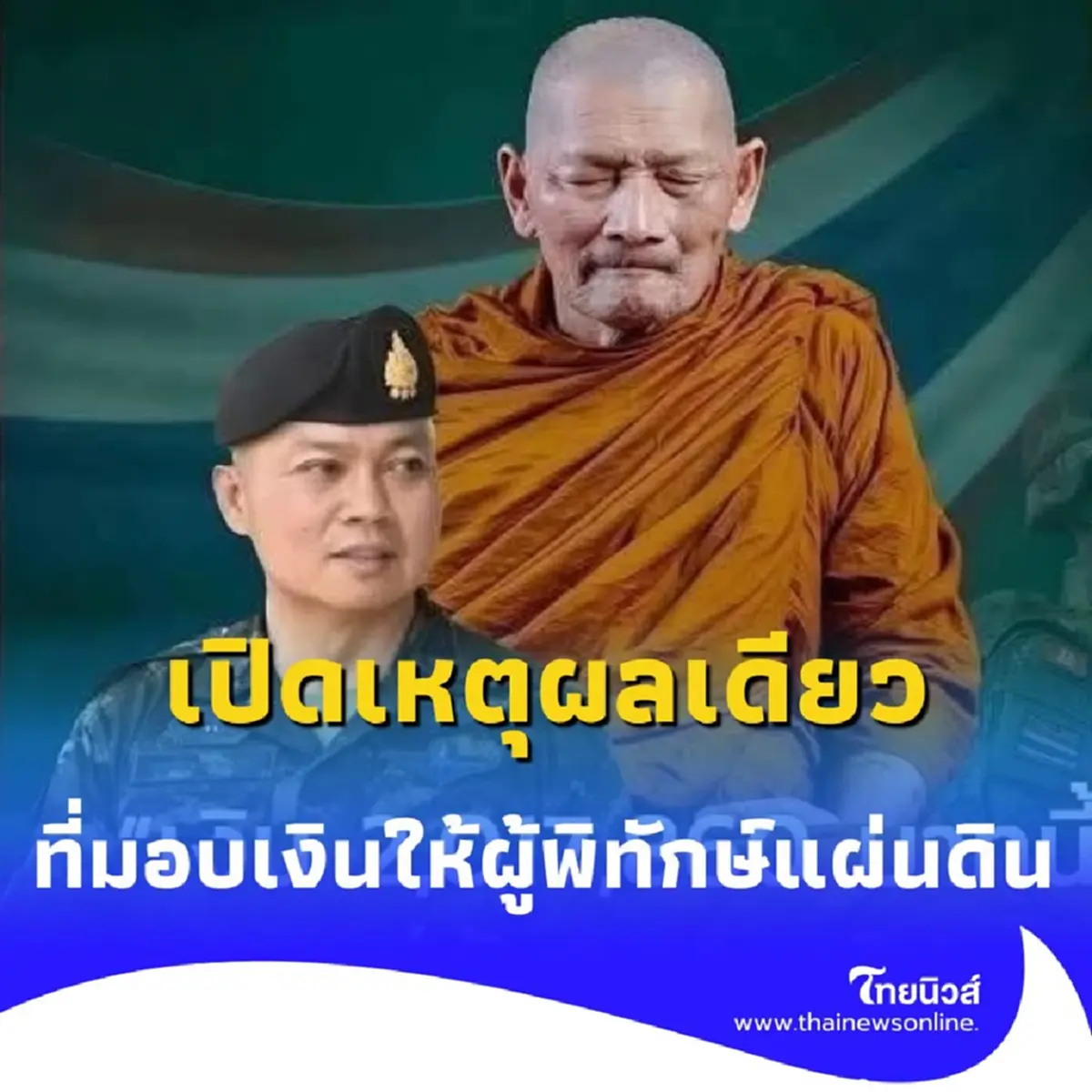 ทำไมเงิน 2,017,860 บาทนี้ จึงต้องมอบแด่ผู้พิทักษ์แผ่นดิน