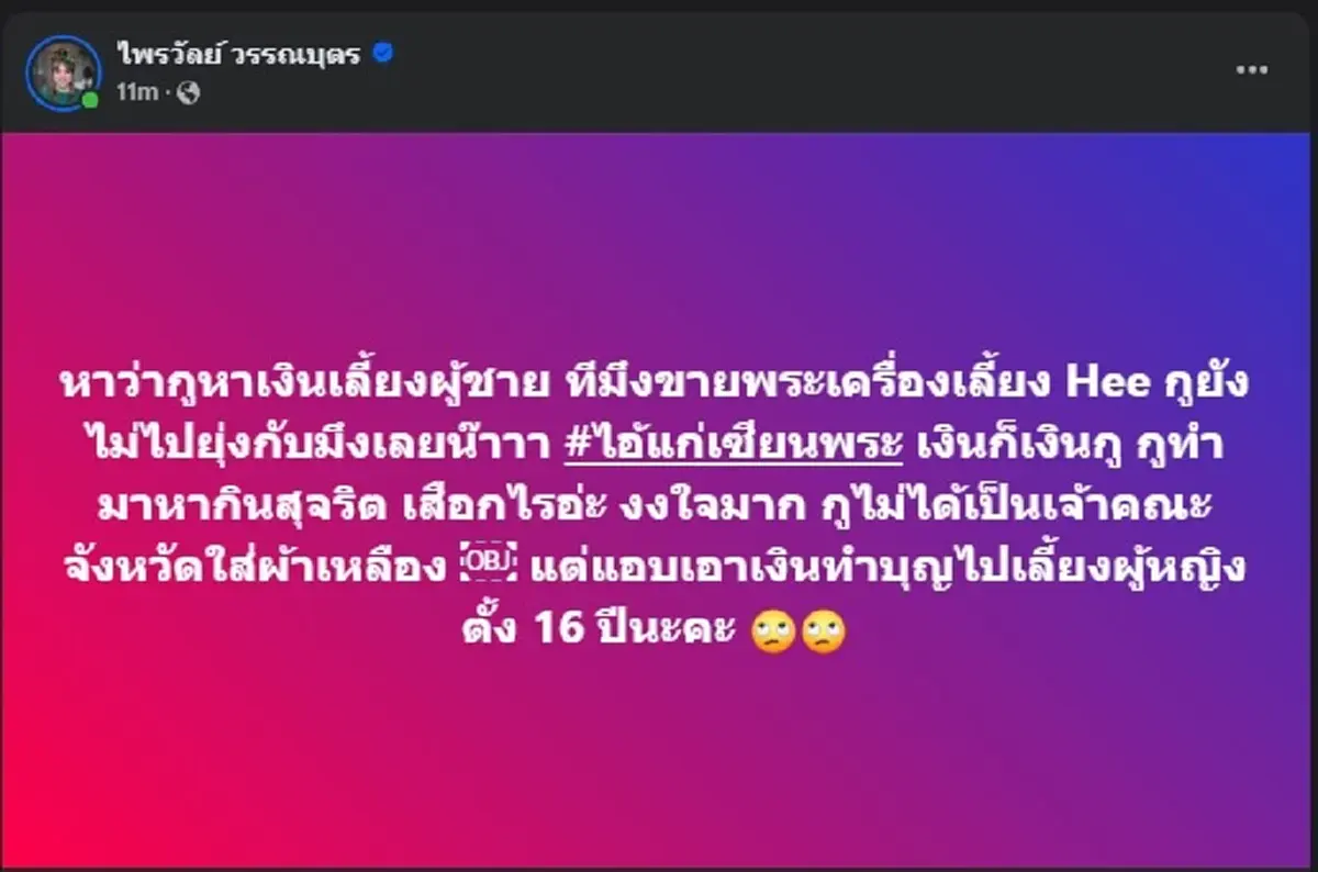แพรรี่ ซัดเดือด เซียนพระดัง แบบไม่ไว้หน้า คนถล่มไลก์นับหมื่น