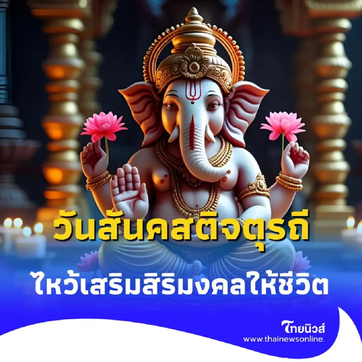 วันสันคสติจตุรถี ฤกษ์ดี ขอพรพระพิฆเนศ เปิดทางสู่ความสำเร็จรุ่งโรจน์