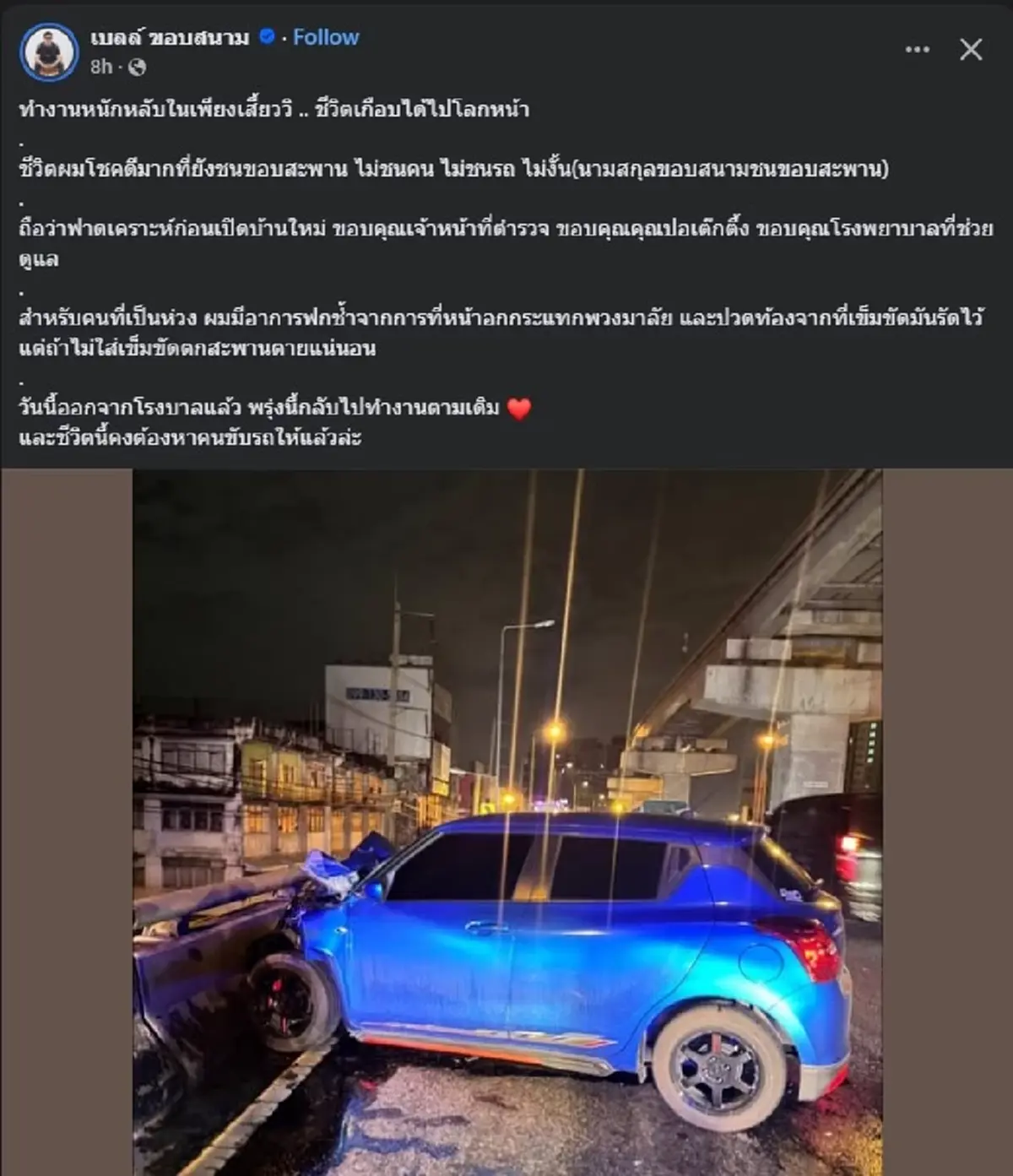 เผยอาการล่าสุด เบลล์ ขอบสนาม หลังประสบอุบัติเหตุ FC แห่ส่งกำลังใจ