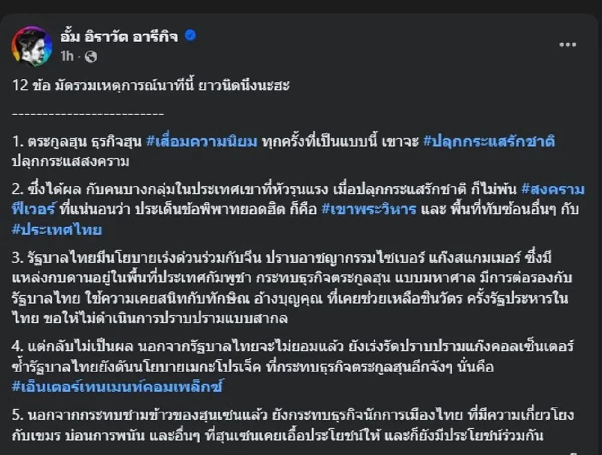 หมออั้ม ชำแหละ 12ข้อ ต้นเหตุ พิพาท ไทย-กัมพูชา คนแห่เมนต์สนั่น