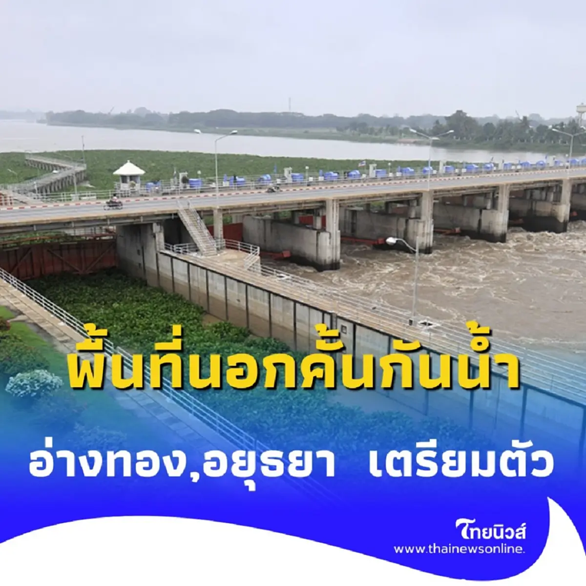 อัปเดตสถานการณ์น้ำเจ้าพระยา มีแนวโน้มเพิ่มขึ้น และทยอยปรับระบายน้ำให้สอดคล้อง