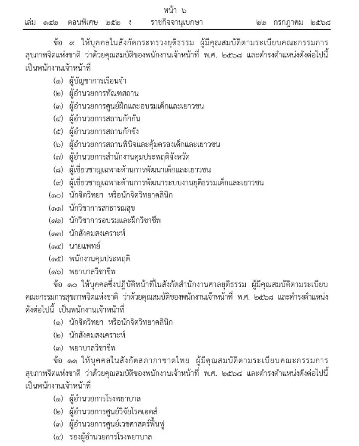 ราชกิจจาฯ ประกาศแต่งตั้งพนักงานเจ้าหน้าที่ ตาม พ.ร.บ.สุขภาพจิต