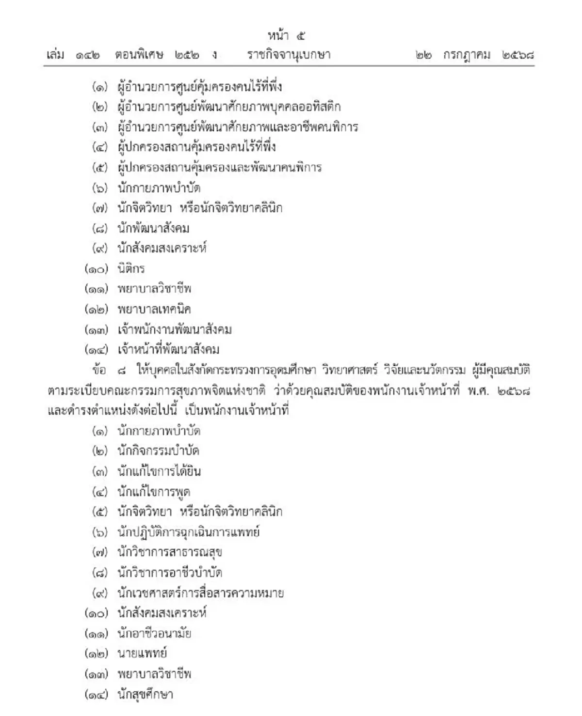 ราชกิจจาฯ ประกาศแต่งตั้งพนักงานเจ้าหน้าที่ ตาม พ.ร.บ.สุขภาพจิต