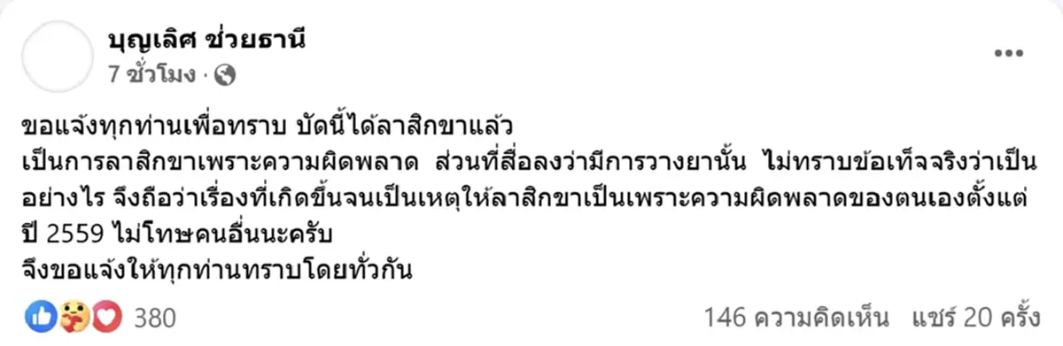 อดีตพระมหาบุญเลิศ ยอมพูดแล้วสาเหตุลาสิกขา รับผิดพลาดเอง