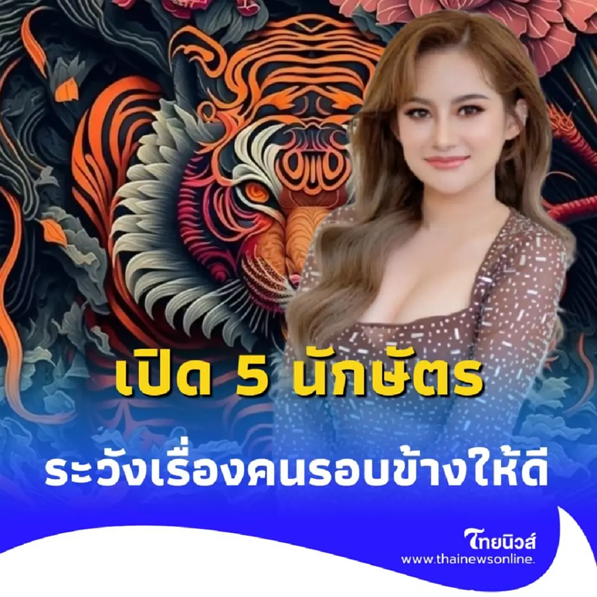 เปิด 5 นักษัตร ดวงต้องระวังเรื่องคนรอบข้างให้ดี เตือนแล้วนะ