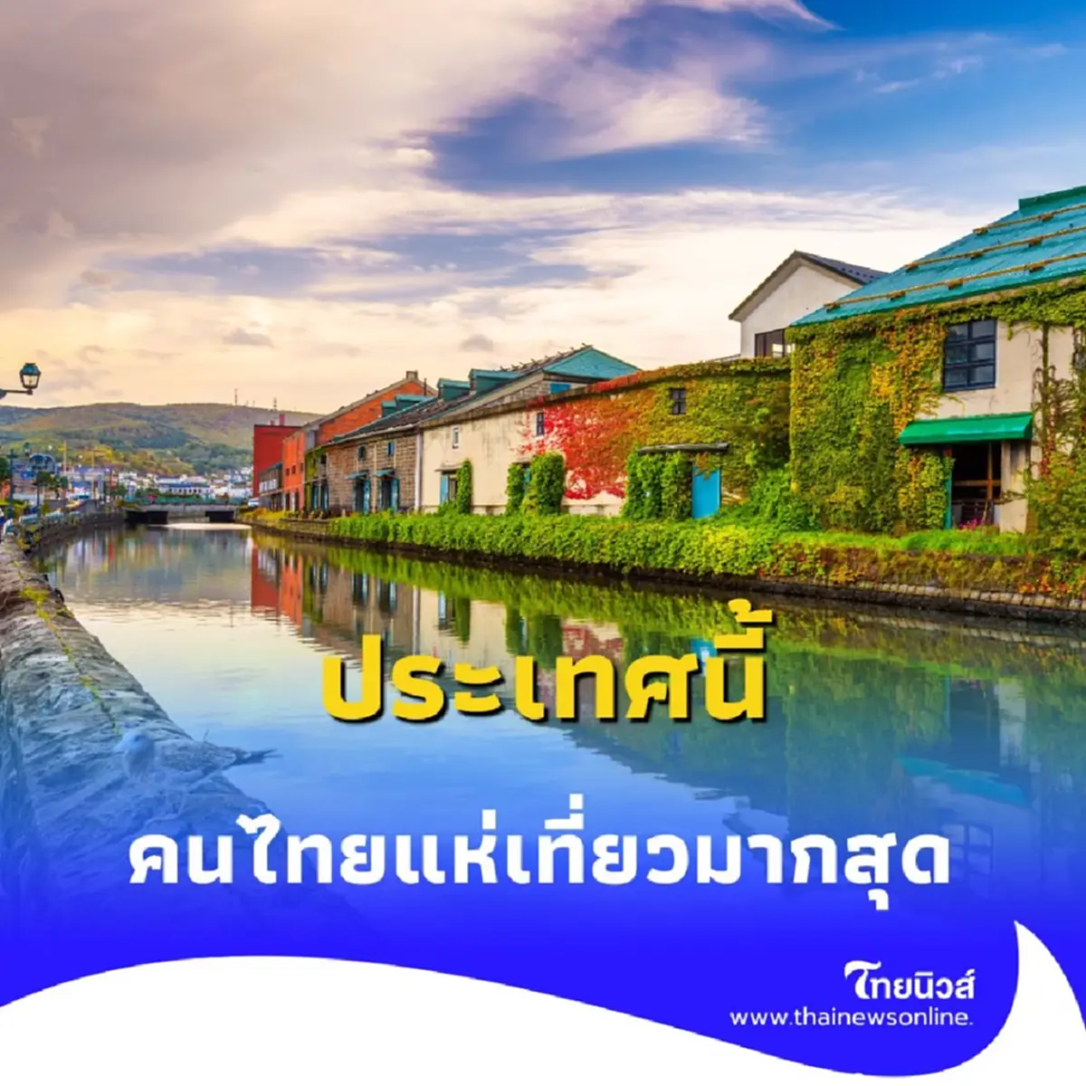 ประเทศนี้คนไทยแห่เที่ยวมากสุด เหตุผลที่อ่านแล้วจะอยากจองตั๋วทันที