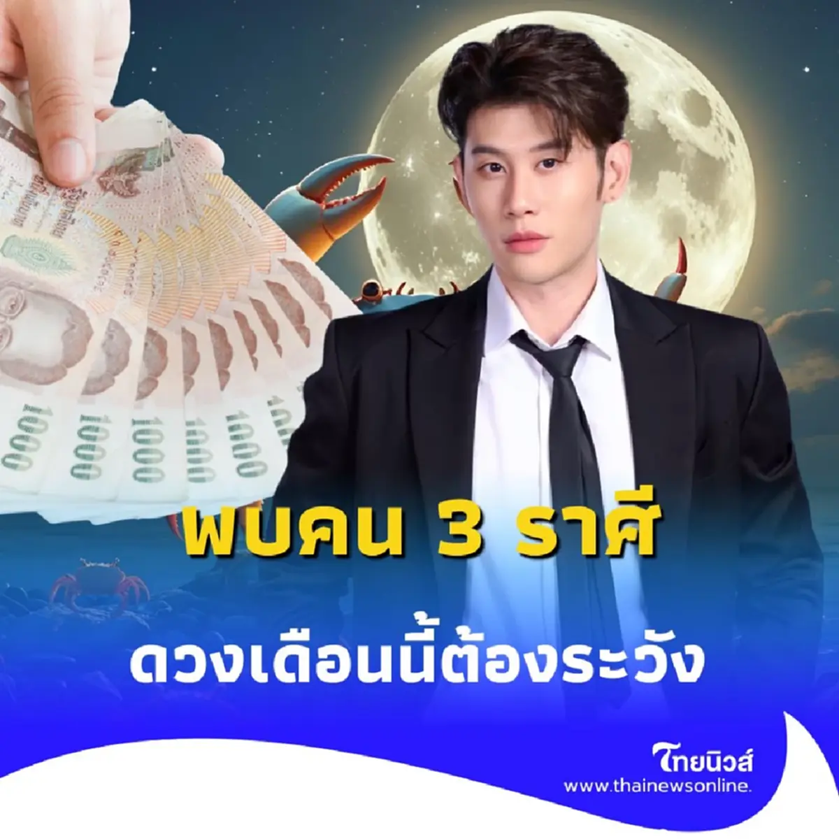 3 ราศี ดวงการเงิน เดือนนี้ต้องระวัง จะมีสิ่งที่ไม่คาดคิดเข้ามา