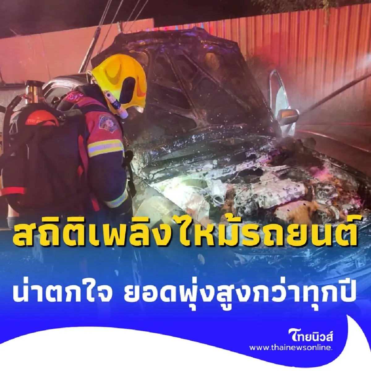 เปิดสถิติ กทม. รถยนต์ไฟไหม้ เกือบ 150 ครั้ง ในครึ่งปี 2568