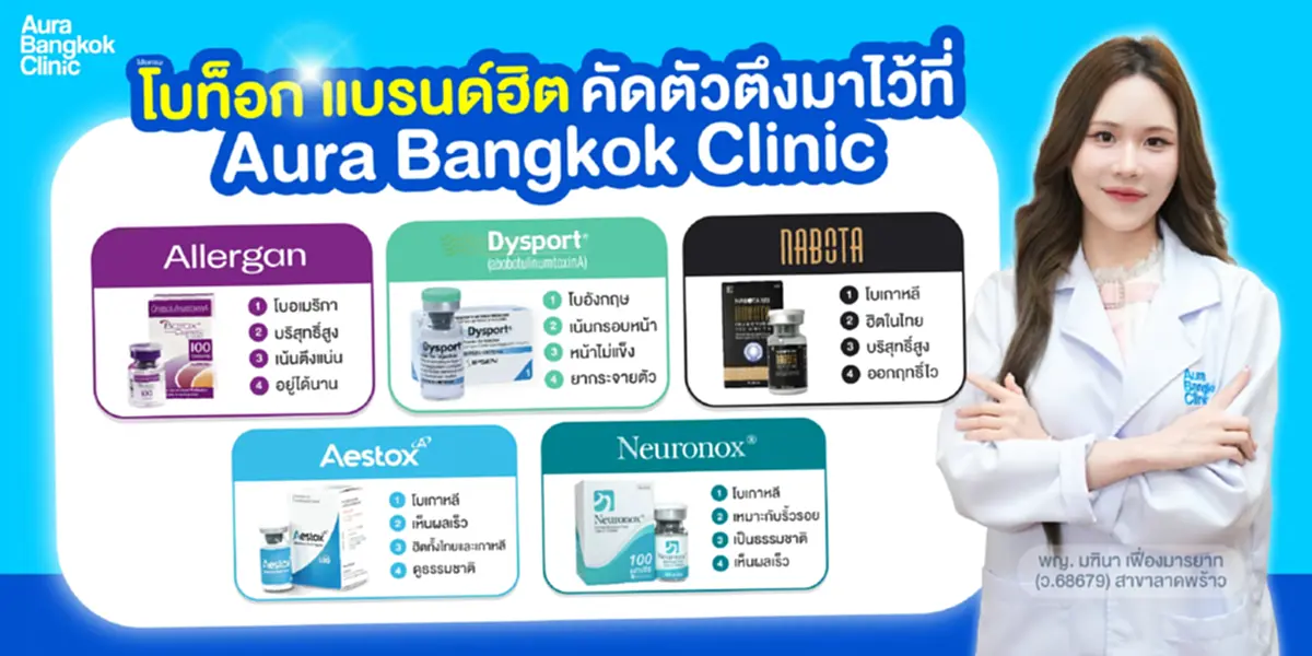 รู้จัก โบท็อก (Botox) หน้าเรียว กรามชัด ลดริ้วรอยแบบไม่ต้องพักฟื้น