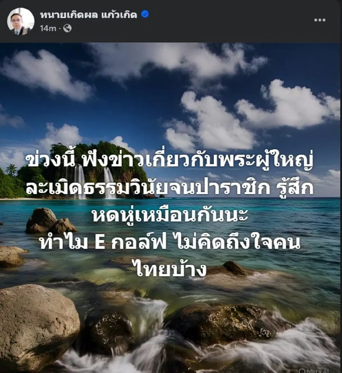 ทนายเกิดผล ตัดสินใจ โพสต์ถึง สีกากอล์ฟ ตรง ๆ แบบไม่ไว้หน้า 