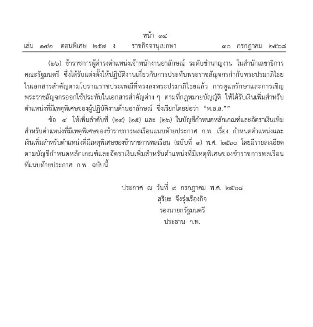 ราชกิจจาฯ เพิ่มเงินขรก. 3 ตำแหน่งที่มีเหตุพิเศษ สูงสุด 6000 บาท