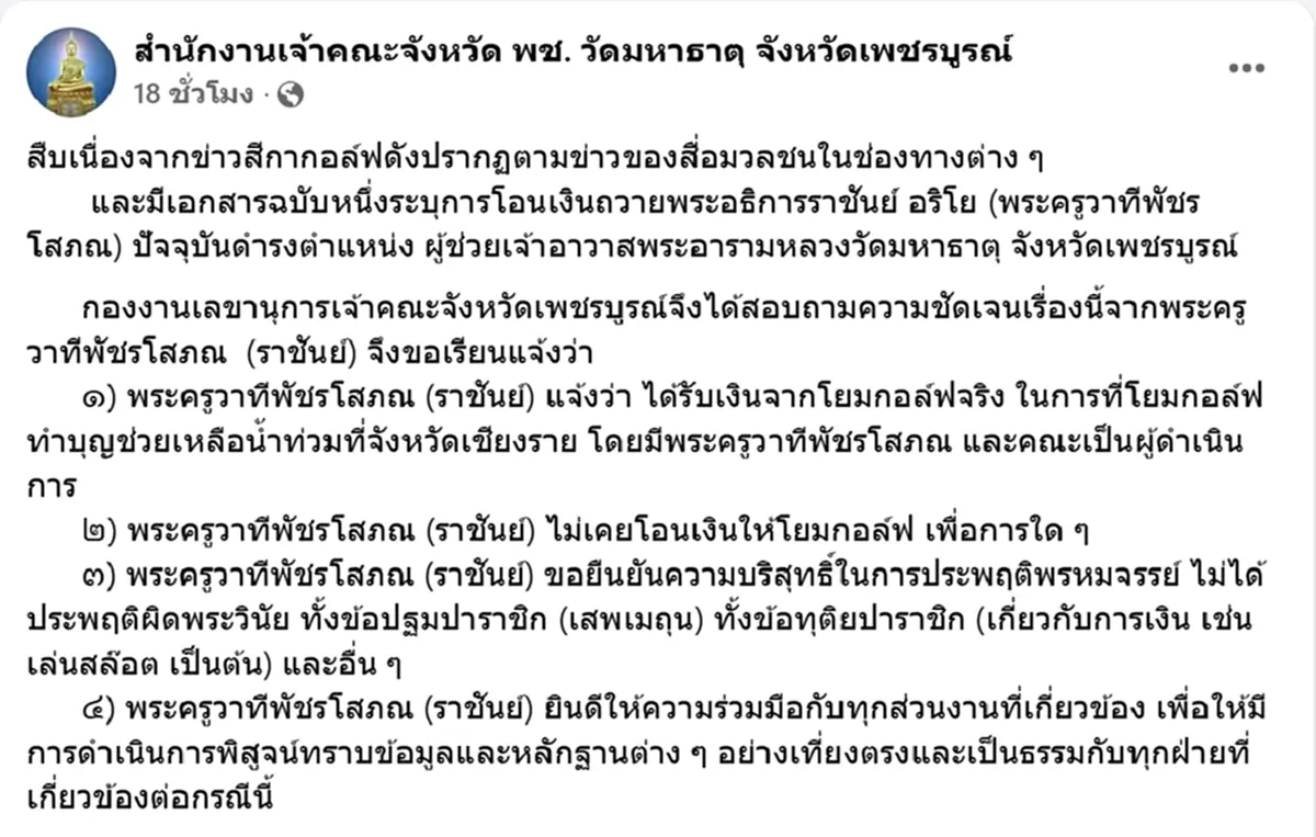 แจงแล้วค่าอะไร พระผู้ใหญ่ จ.เพชรบูรณ์ เผยรับเงิน สีกากอล์ฟ จริง