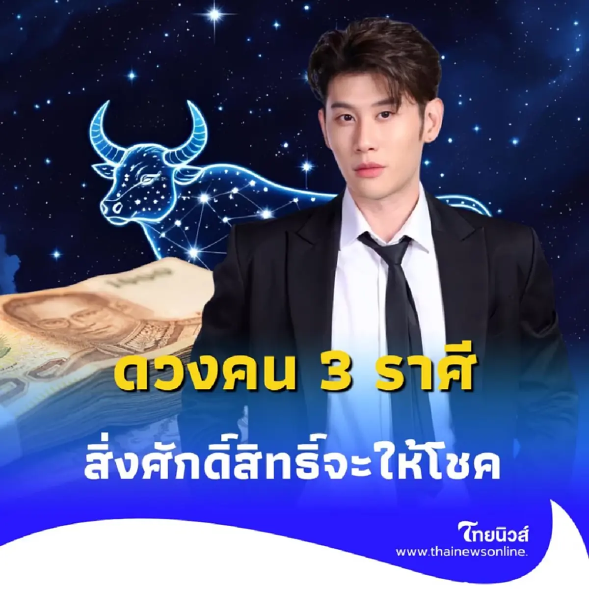 เปิดดวงคน 3 ราศี สิ่งศักดิ์สิทธิ์จะให้โชคในเดือนนี้ มีรายละเอียด