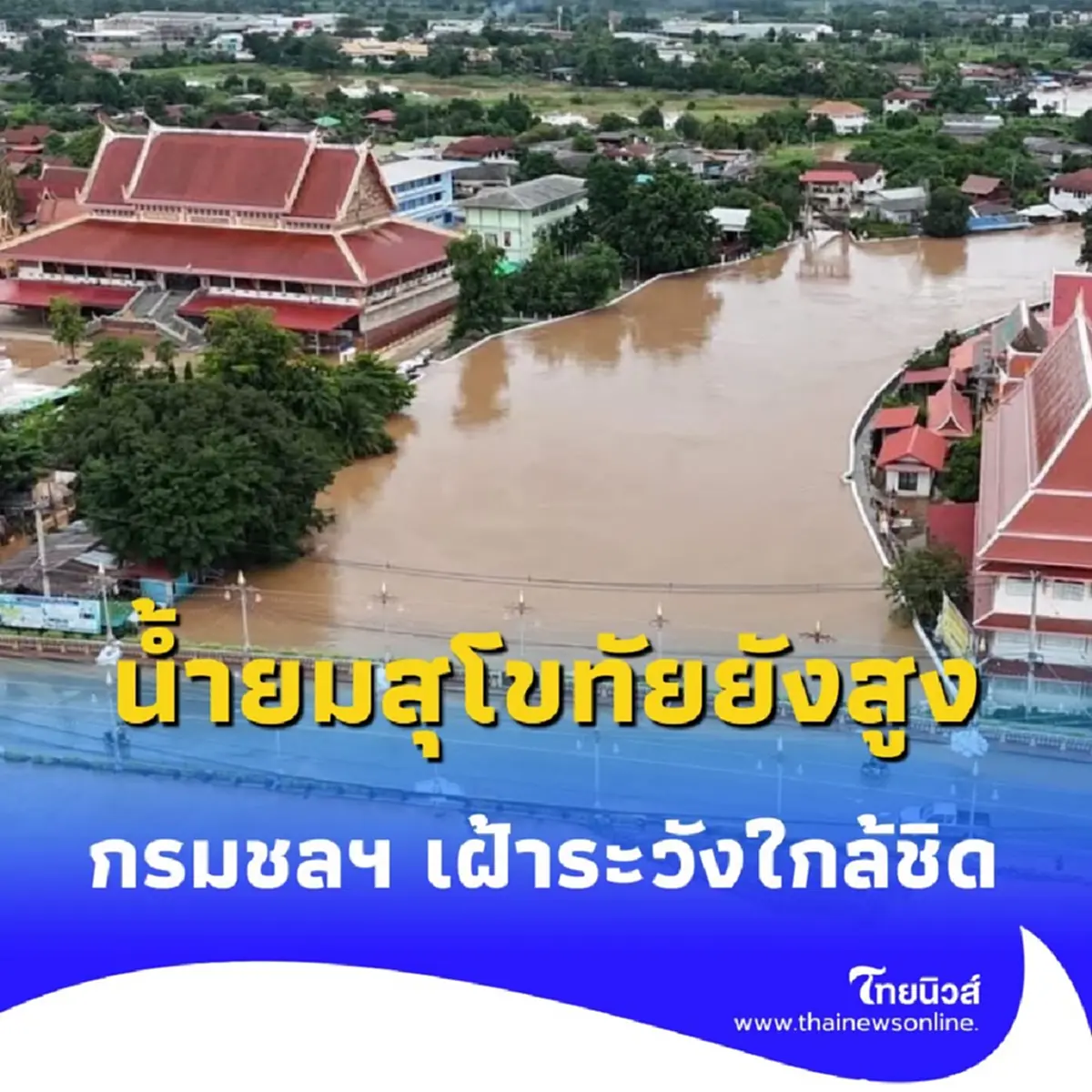 ด่วน น้ำยมสุโขทัยยังสูง กรมชลฯ เฝ้าระวังใกล้ชิด เร่งระบายเต็มกำลัง