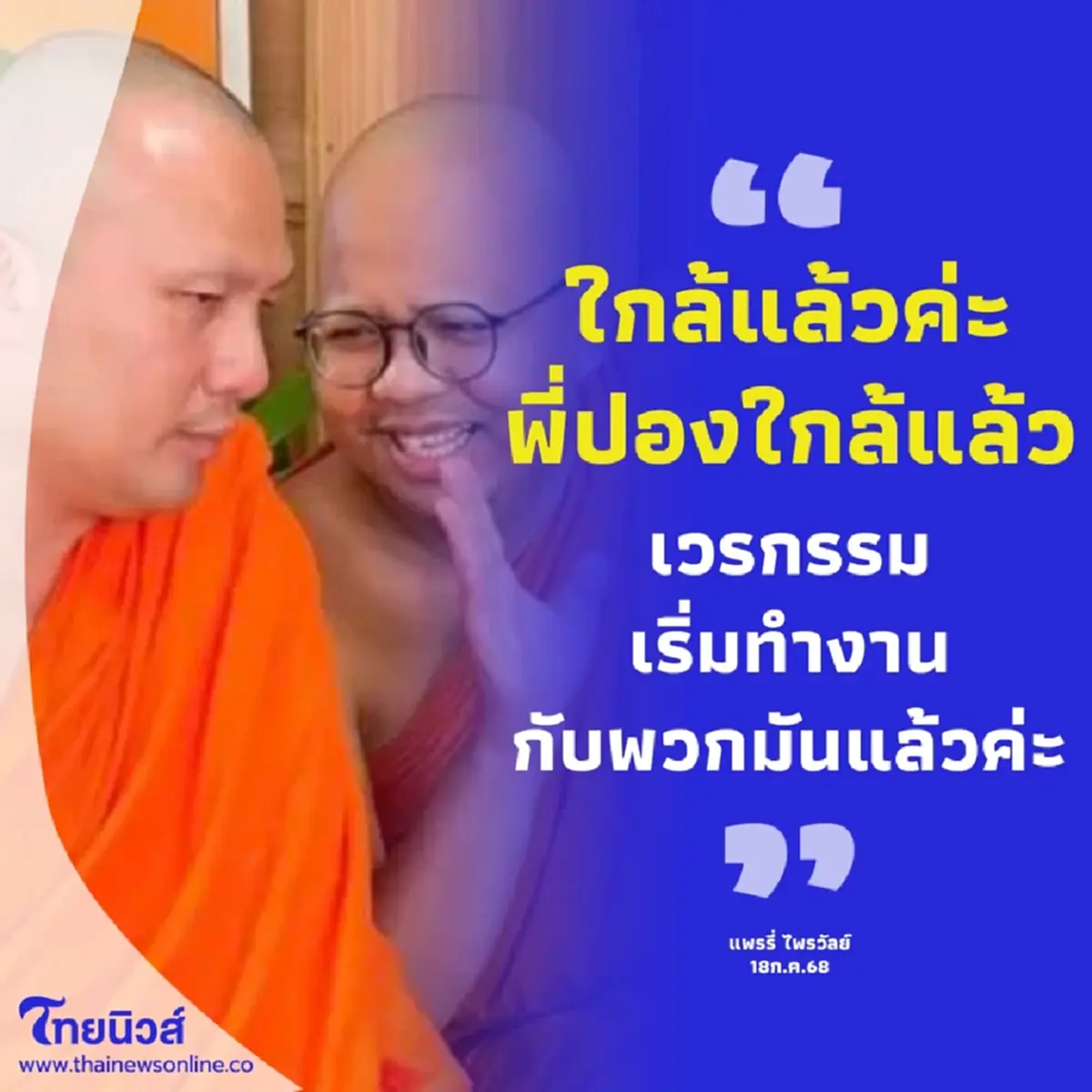 สะเทือนผ้าเหลือง 3ภาพลับ "แพรรี่" ลั่นถ้าจริงจะโกนหัวนุ่งขาว ดร.อุทิส ช็อก