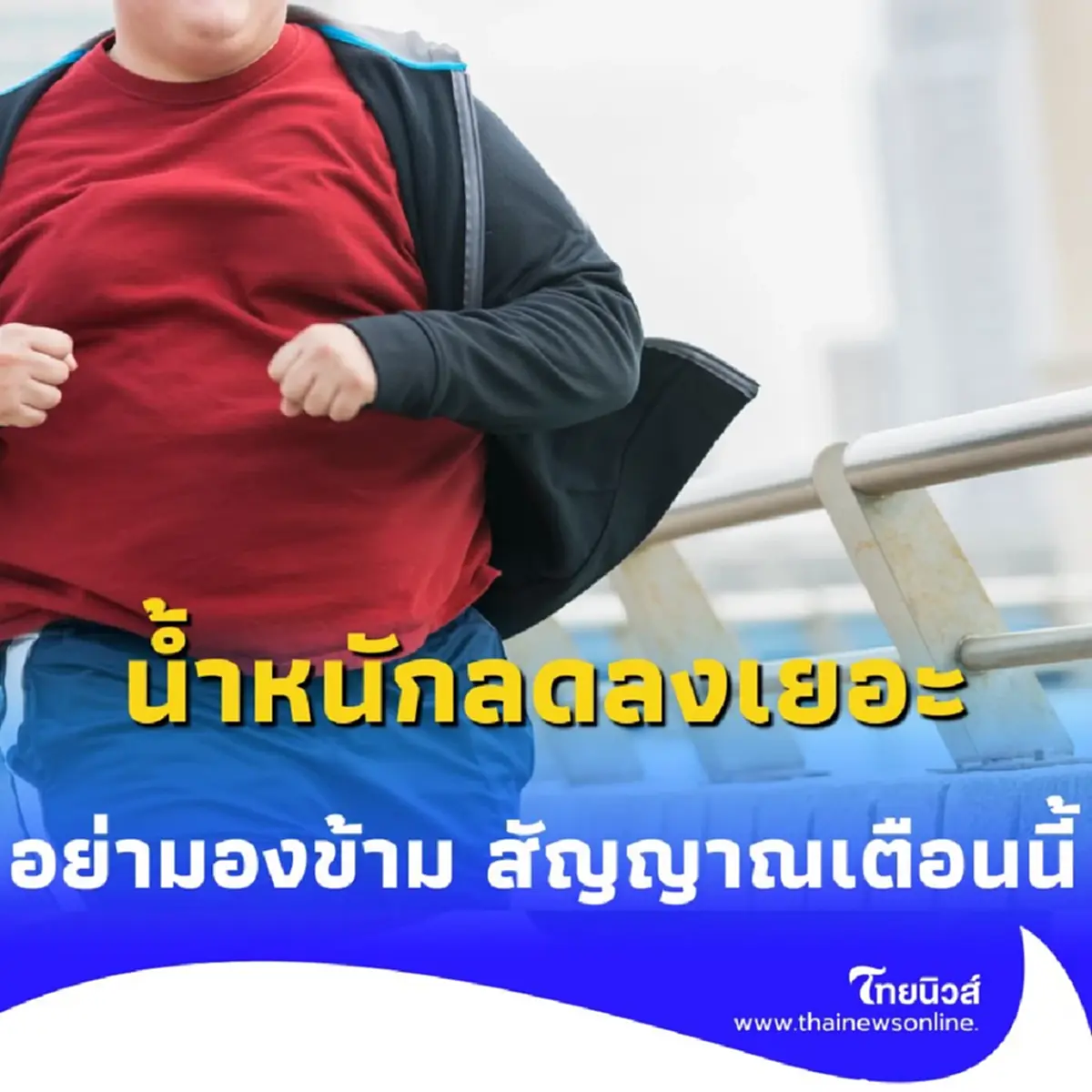น้ำหนักลดแบบไม่ตั้งใจ อย่ามองข้าม สัญญาณเตือนนี้