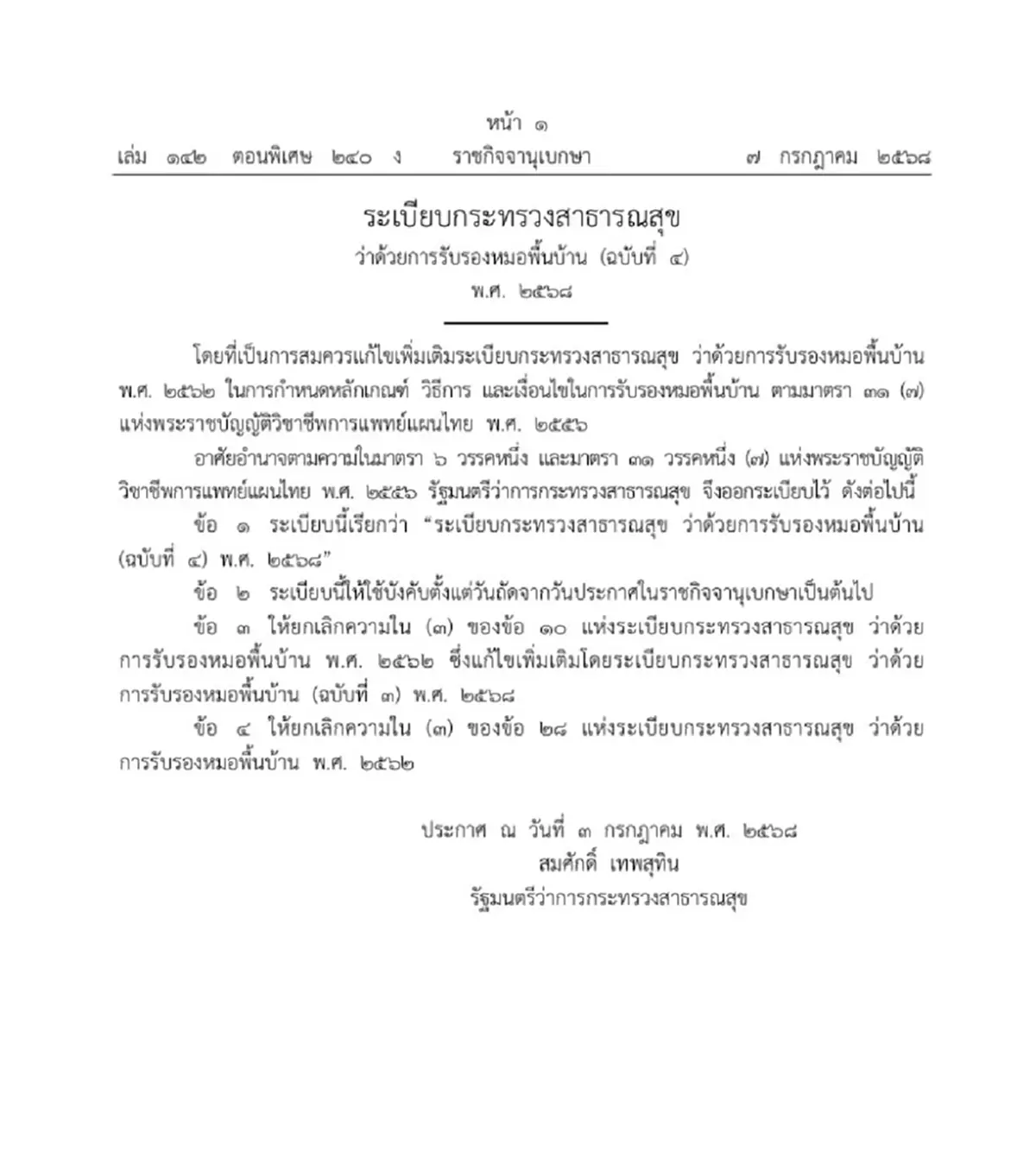 ราชกิจจาฯ เผยแพร่ประกาศระเบียบฯ การรับรอง \"หมอพื้นบ้าน\"