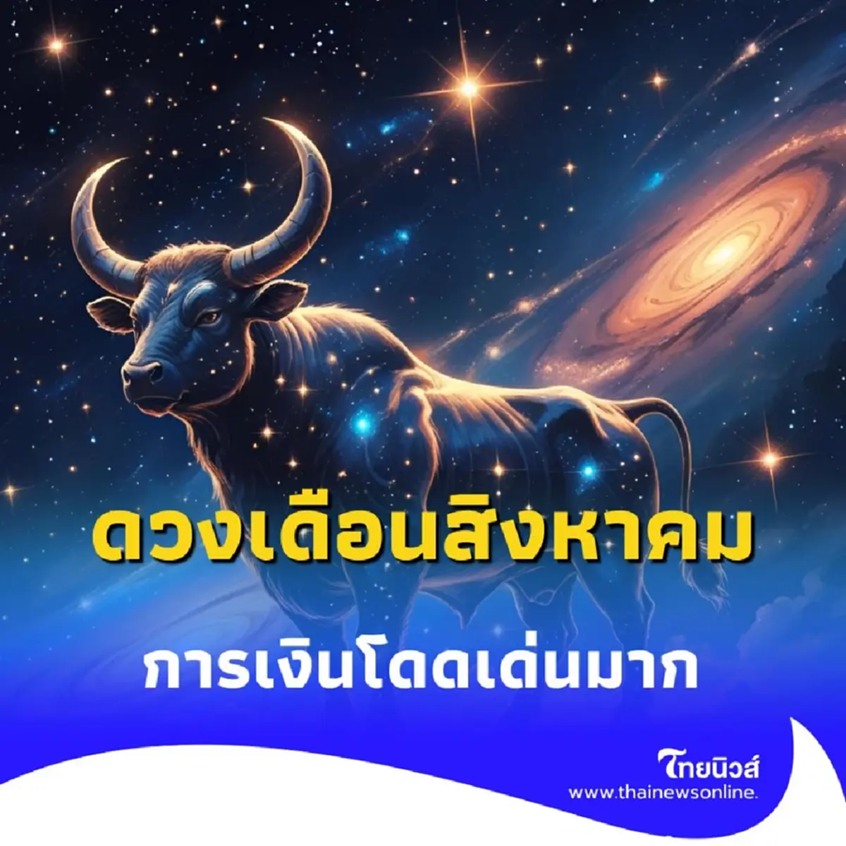 เช็กดวงเดือนสิงหาคม พบคน 2 ราศี ดวงการเงินโดดเด่นมากในเดือนนี้