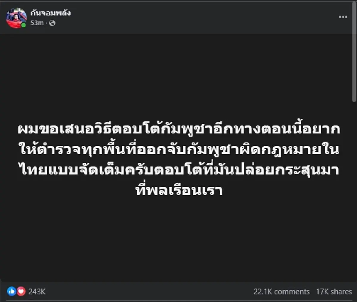 เปิดแผนเดือด กัน จอมพลัง ตอบโต้ กัมพูชา ชาวเน็ตไลก์เป็นแสนแล้ว