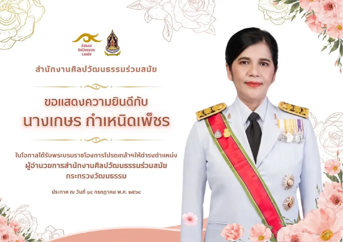 โปรดเกล้าฯ แต่งตั้ง เกษร กำเหนิดเพ็ชร นั่งเก้าอี้ ผอ.สศร.