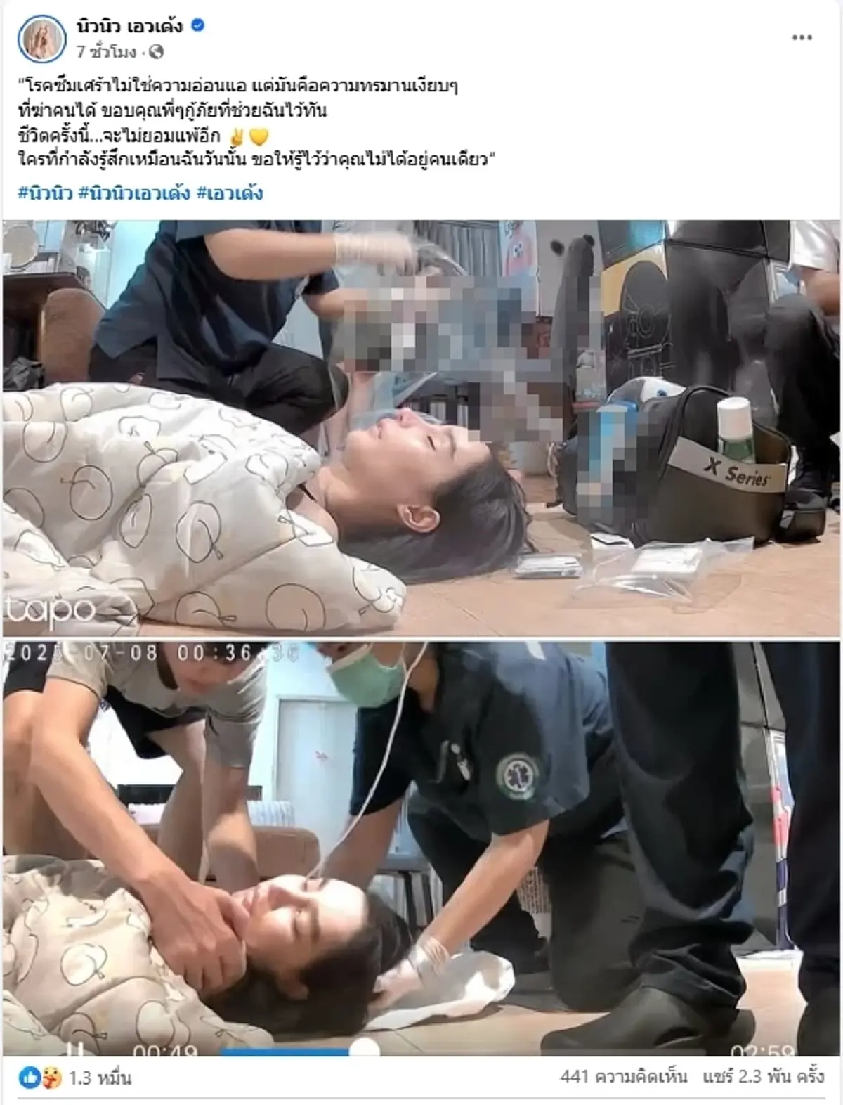 กู้ภัยช่วยทัน "นิวนิว เอวเด้ง" วูบหมดสติกะทันหัน แห่ส่งกำลังใจ