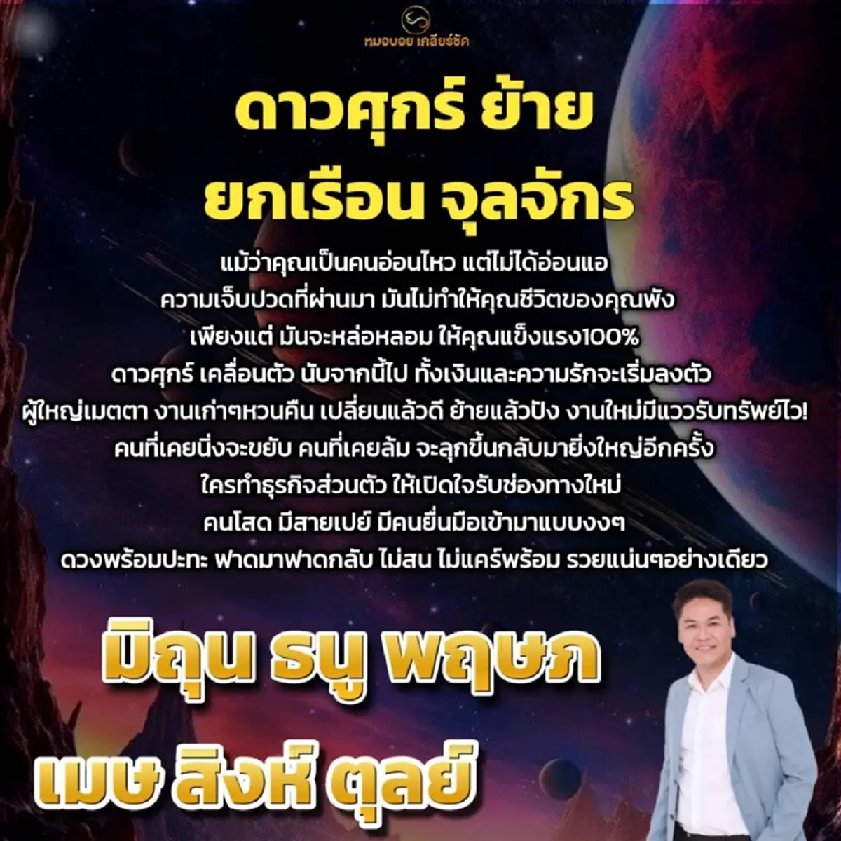 หมอบอย เคลียร์ชัด 6 ราศี ดาวศุกร์ย้ายแล้วปัง รวยแน่นๆอย่างเดียว 