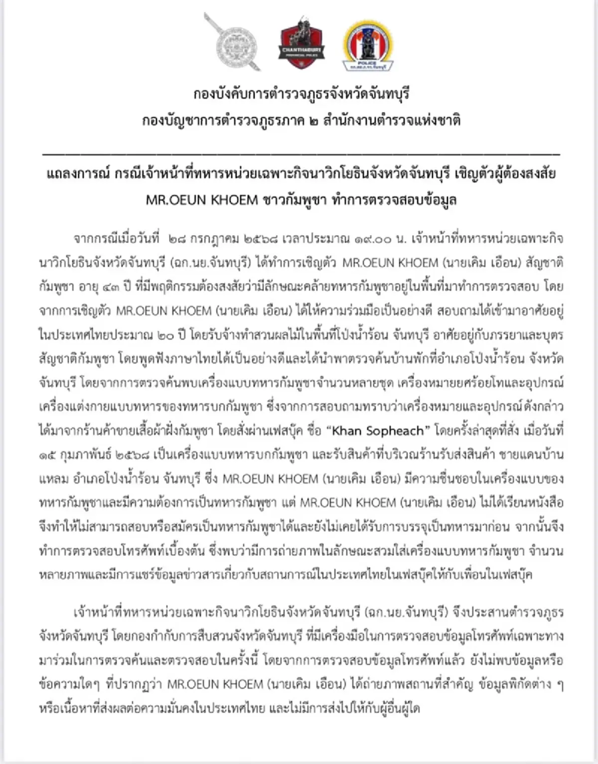 ตำรวจรู้แล้วอาชีพแท้จริง สิบโทสายลับเขมร ส่อคดีพลิก