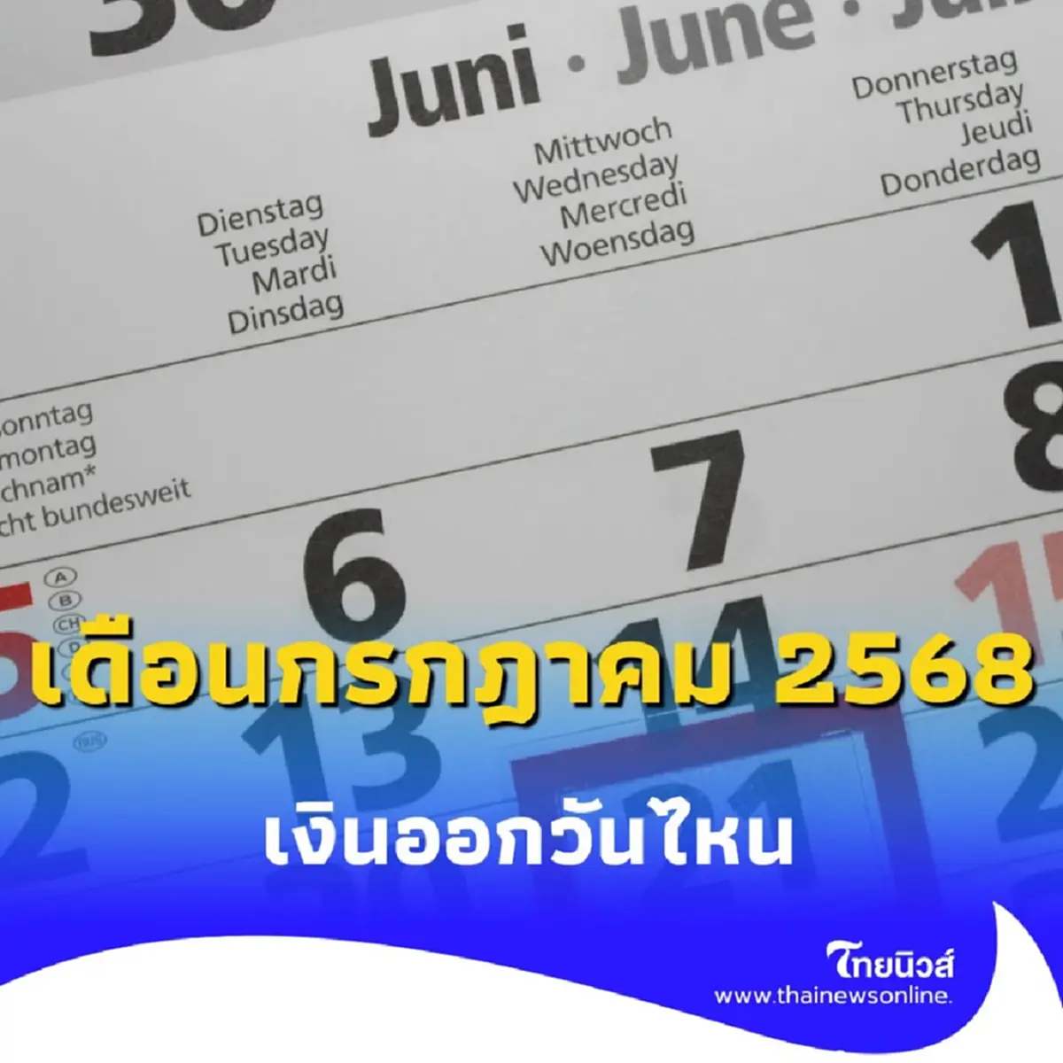 เงินเดือนกรกฎาคม 2568 เงินเดือนข้าราชการ ลูกจ้าง เงินออกวันไหน