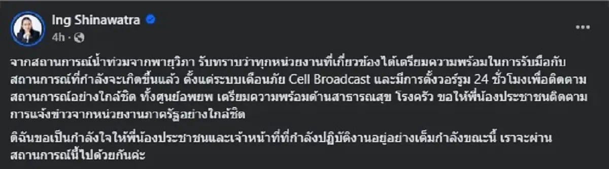\"นายกรัฐมนตรี\" โพสต์ถึง ประชาชนคนไทยทุกคน กรณี \"พายุวิภา\" แล้ว