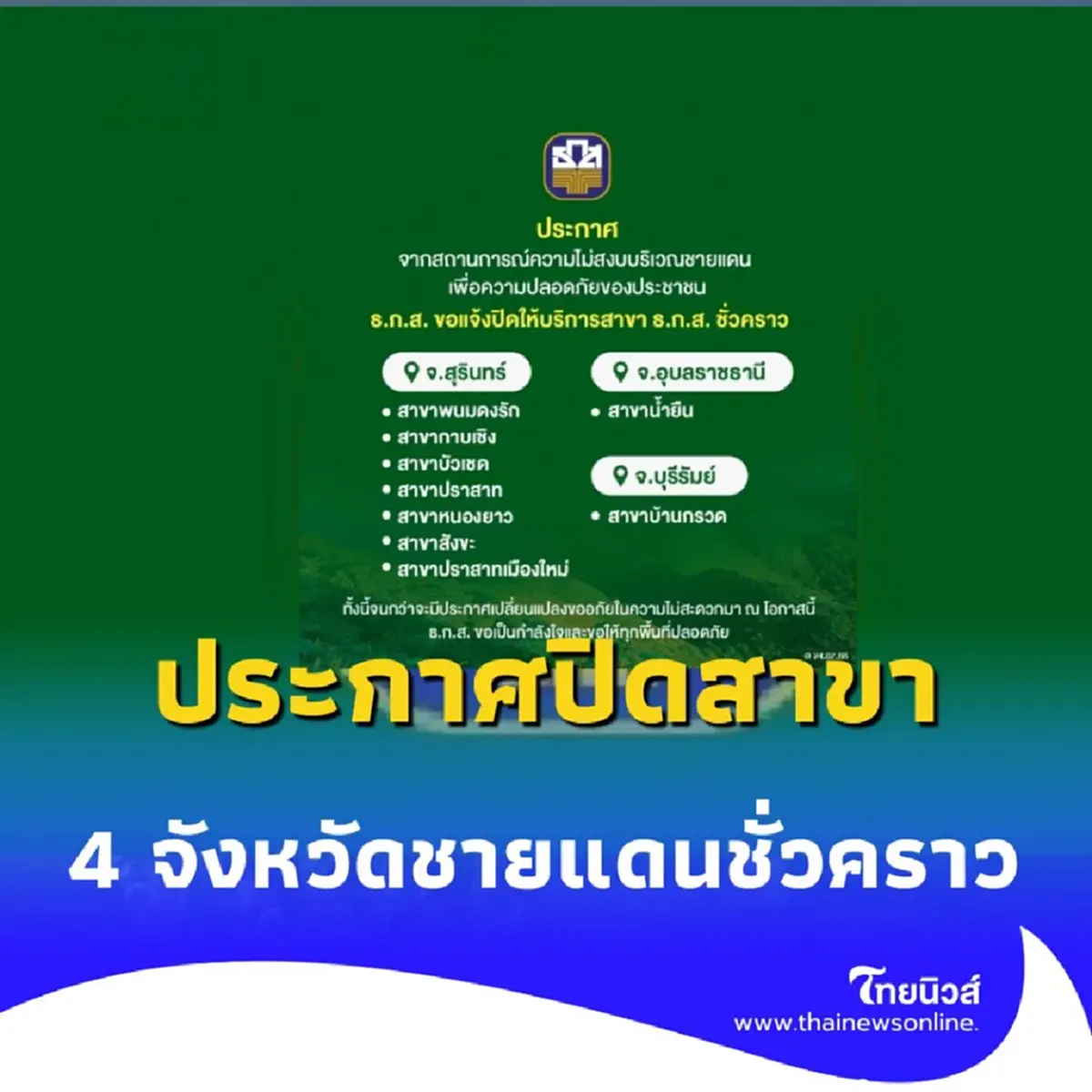 ธ.ก.ส. ปิดสาขา 4 จังหวัดชายแดน ชั่วคราว เหตุปะทะ ชายแดนไทย กัมพูชา