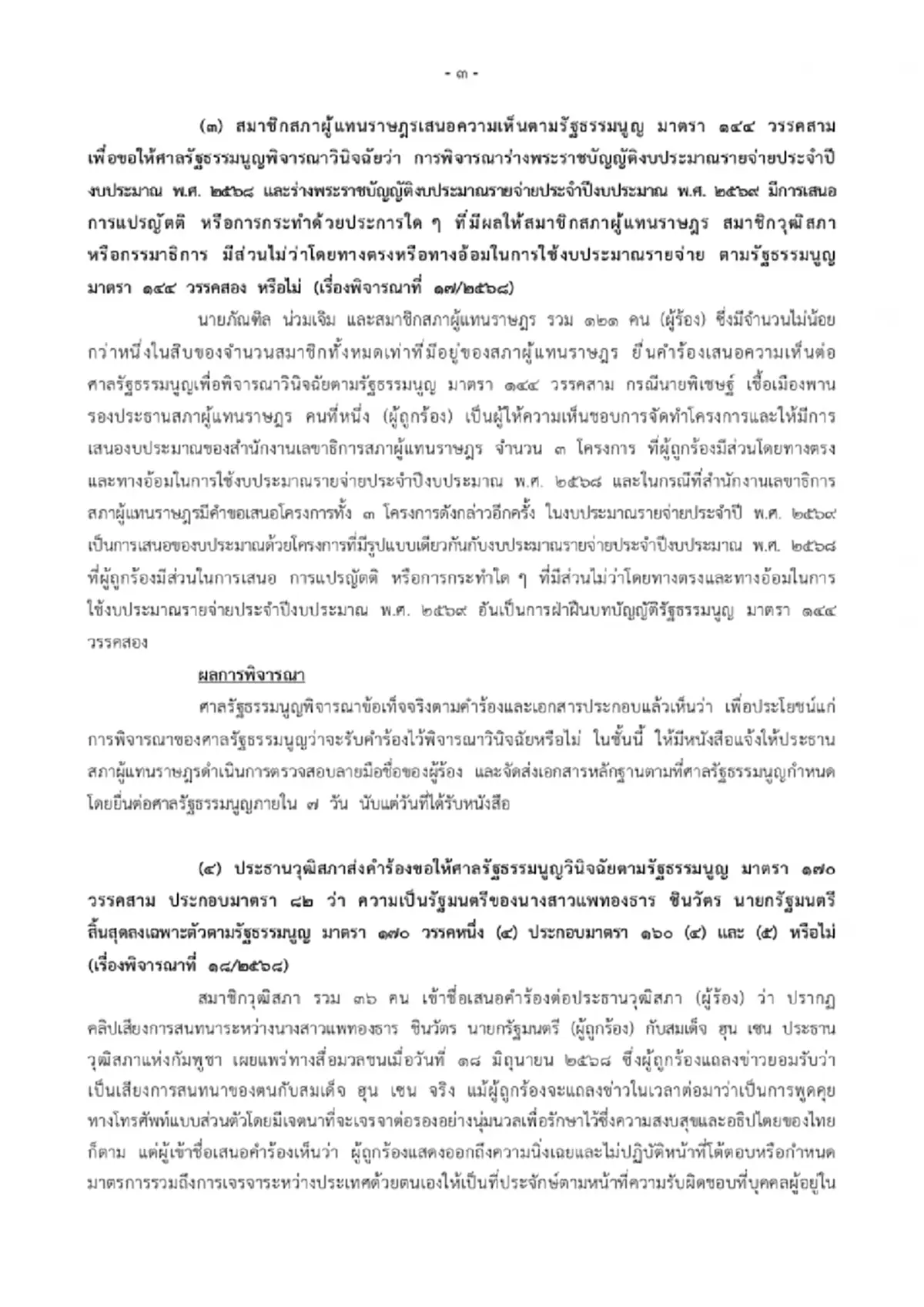 เปิดรายชื่อ "2ตุลาการศาลรัฐธรรมนูญ" เสียงข้างน้อย 7 ต่อ 2