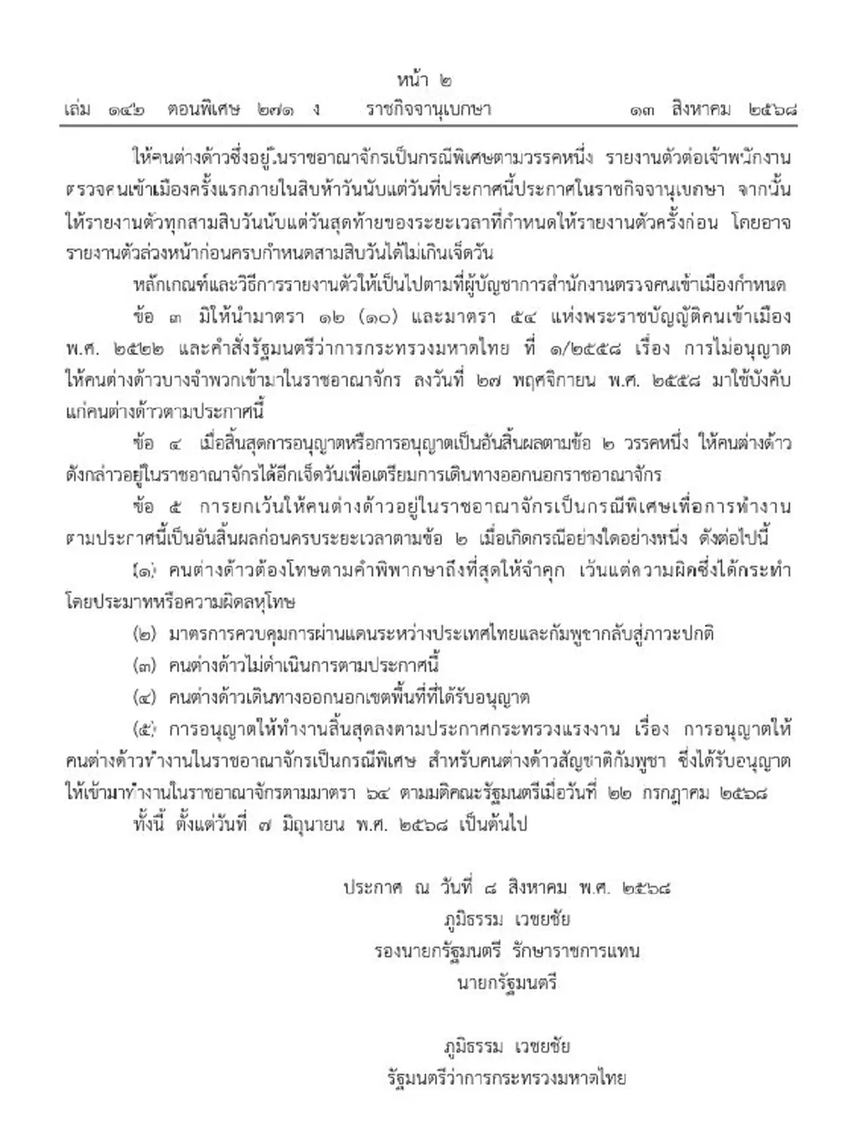 ประกาศ กัมพูชา หมดสัญญาจ้างแต่กลับไม่ได้ อยู่ต่อได้อีก 6 เดือน
