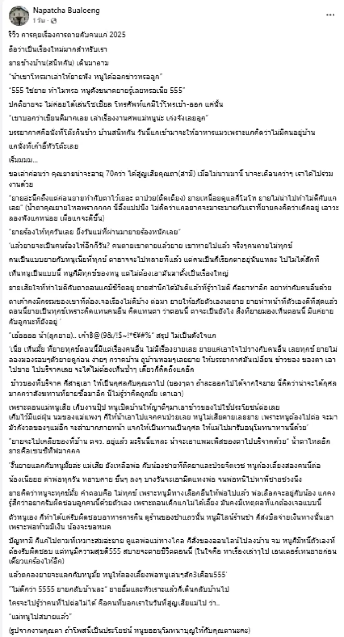 สาวเจ้าของไวรัลดัง รีวิว "คุยเรื่องตายกับคนแก่" อ่านจบน้ำตาซึม