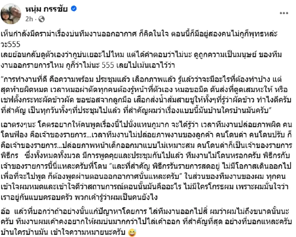 "หนุ่ม กรรชัย"มาแล้ว โพสต์เดียวรู้เรื่อง ดราม่าบ่นทีมงานออกอากาศ