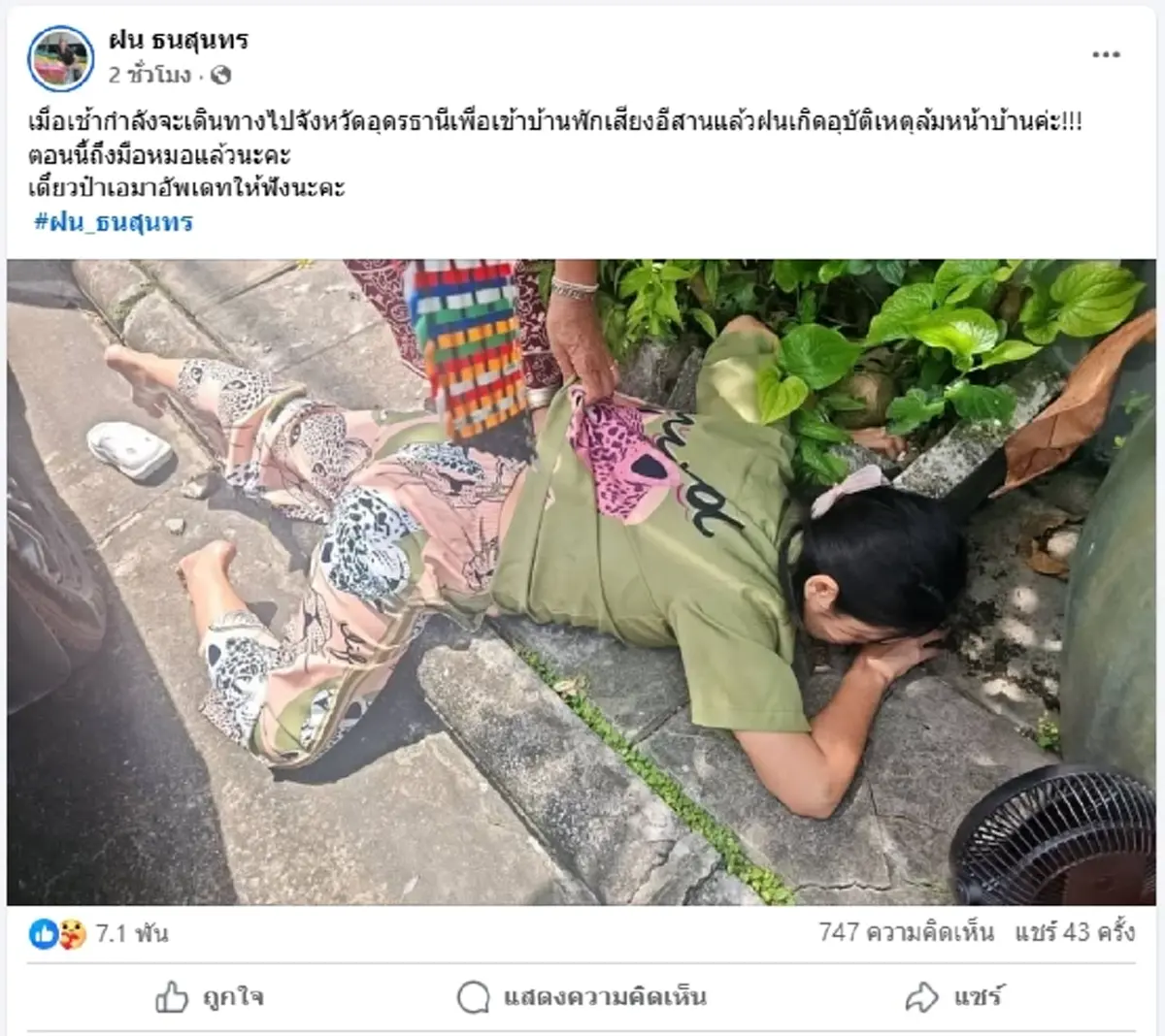 เปิดอาการล่าสุด "ฝน ธนสุนทร" หลังลื่นล้มหน้าบ้าน เจ็บหนัก