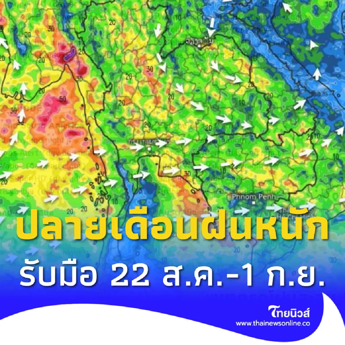 ปลายเดือนอ่วม 22 ส.ค.-1 ก.ย. เจอมรสุม ฝนเพิ่ม เช็กพื้นที่ฝนตกหนัก