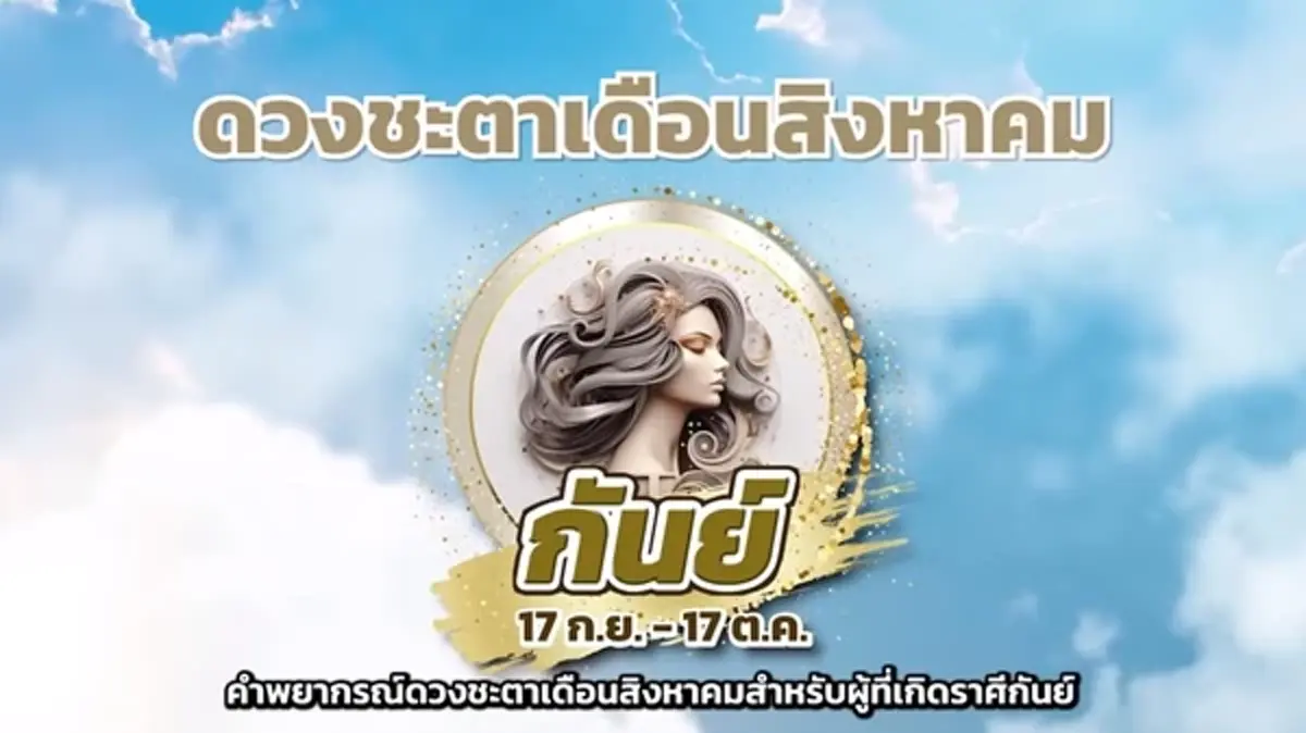 หมอช้าง เคาะแล้ว ราศีการเงินคึกคัก โชคลาภจัดเต็มเดือน ส.ค.