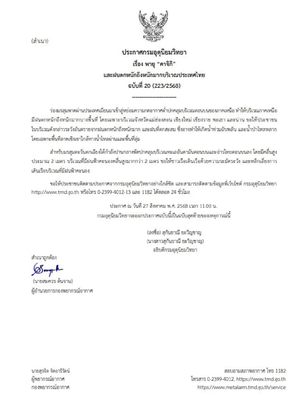 เตือนพายุคาจิกิ ฉบับสุดท้าย 5 จังหวัดยังอ่วม ฝนฟ้าคะนองหนัก