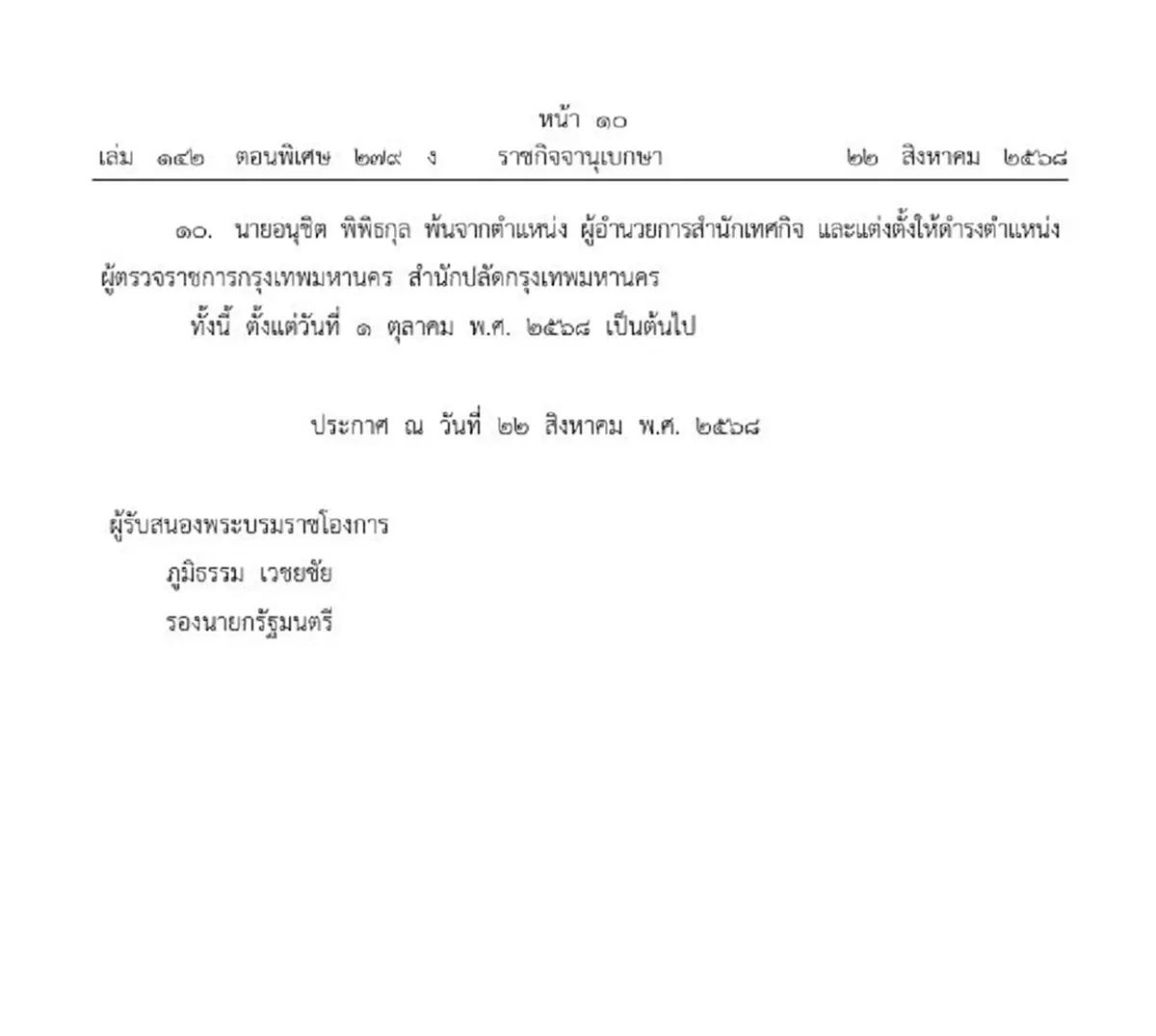 โปรดเกล้าฯ 10 ข้าราชการ กทม. พ้นตำแหน่ง เลื่อนขึ้นบริหารระดับสูง
