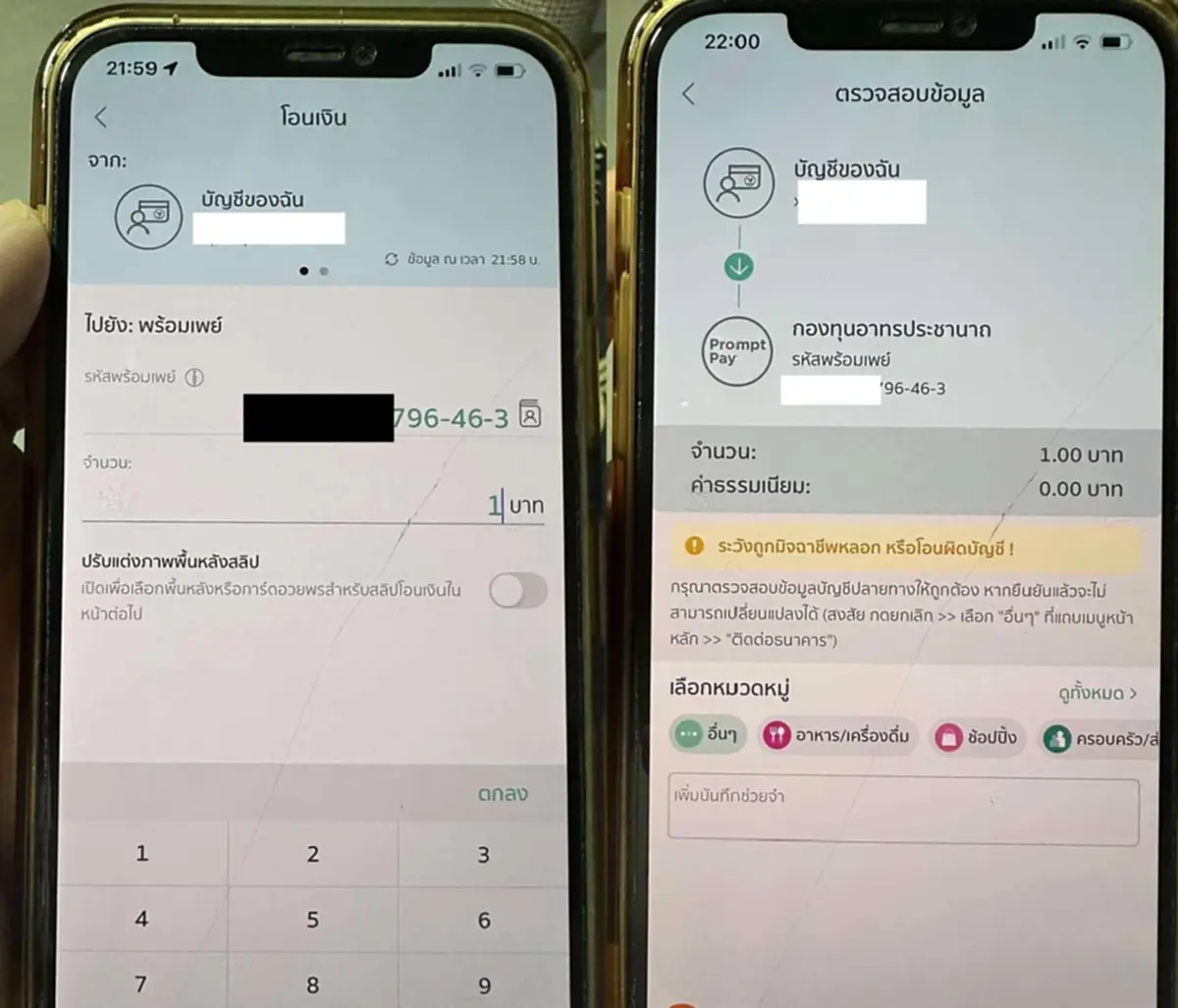 เพจดัง ลองโอนเงินพร้อมเพย์ให้ อลงกต อึ้งบัญชีปลายทางผู้รับเงิน