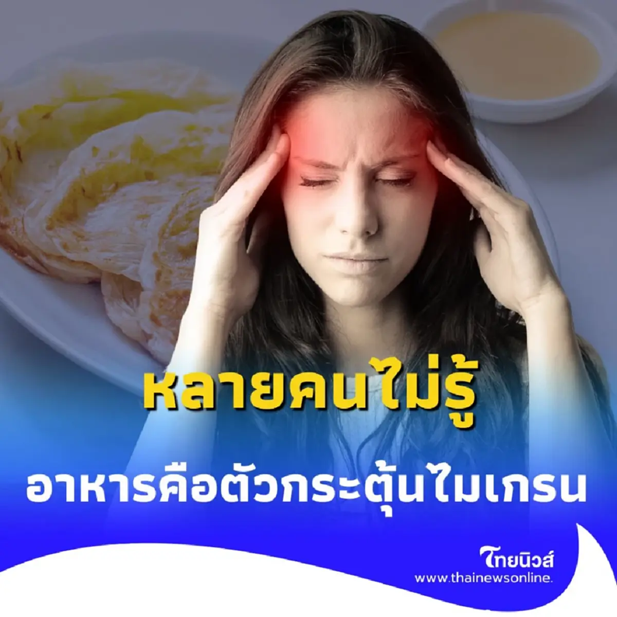 อาหาร คือตัวกระตุ้นไมเกรน สัญญาณเตือนจากร่างกายที่คุณต้องฟัง