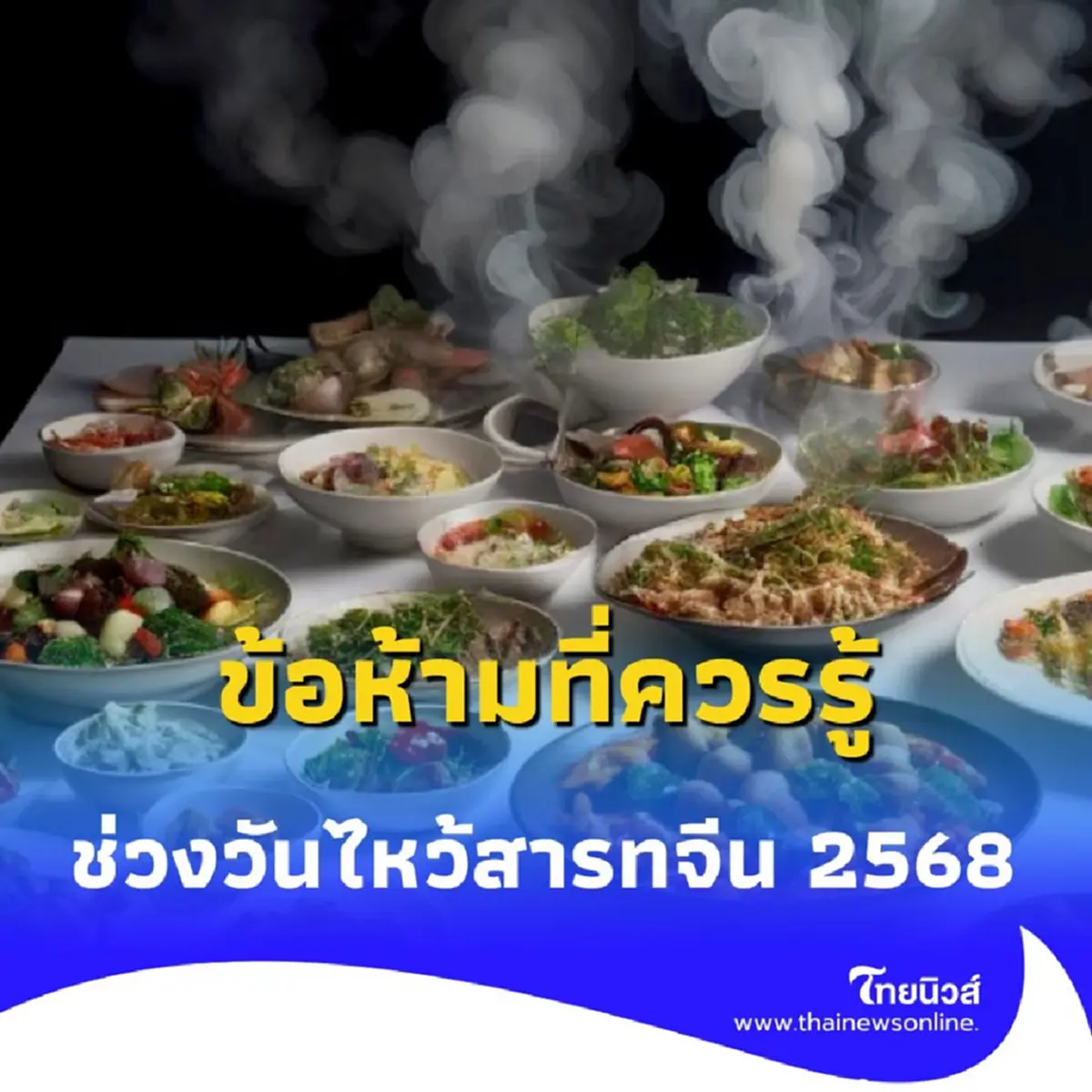 วันสารทจีน 2568 เปิดความหมายลึกซึ้ง ที่มีมากกว่าแค่เรื่องการไหว้