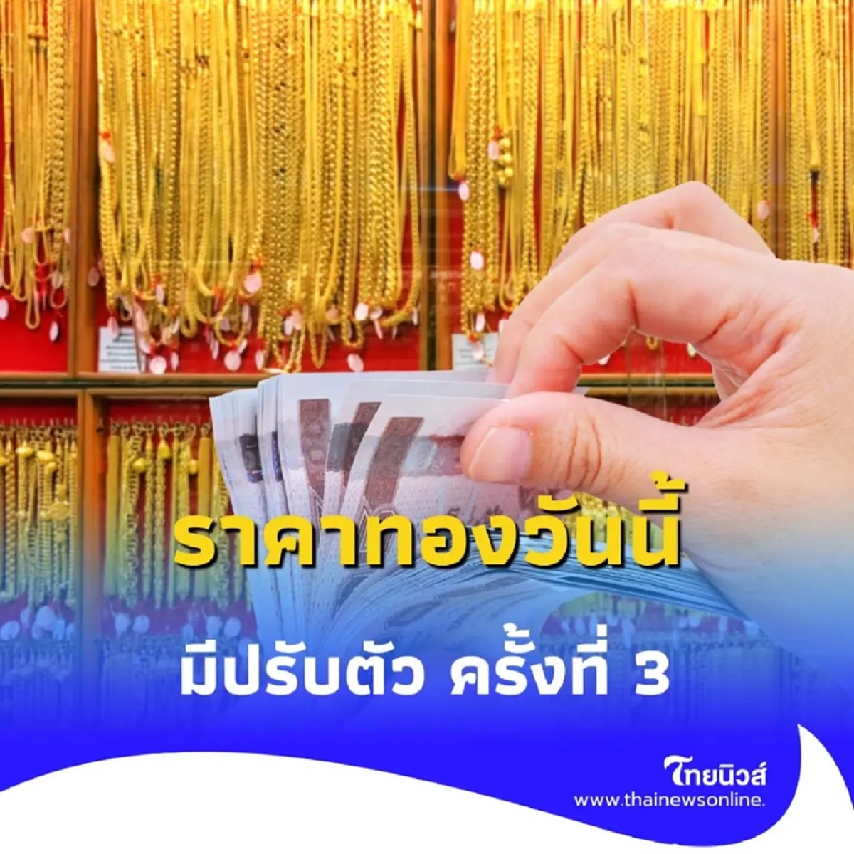 ราคาทองวันนี้ วันที่ 5 สิงหาคม 2568 ราคาทองปรับอีกครั้งที่ 3