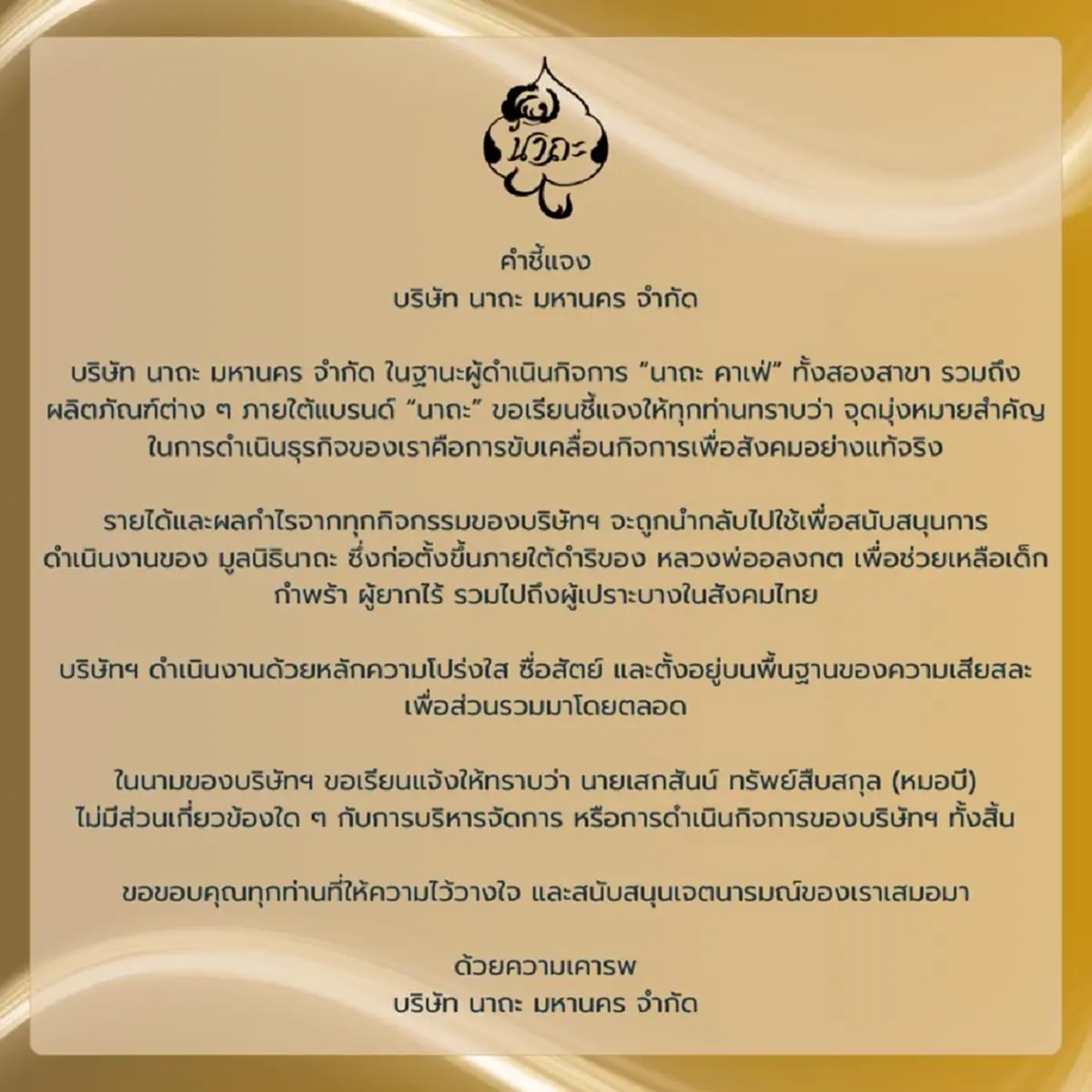 นาถะ แจงชัด หมอบี ไม่เกี่ยวธุรกิจ ยันทุกบาทช่วยเด็กกำพร้า-ยากไร้