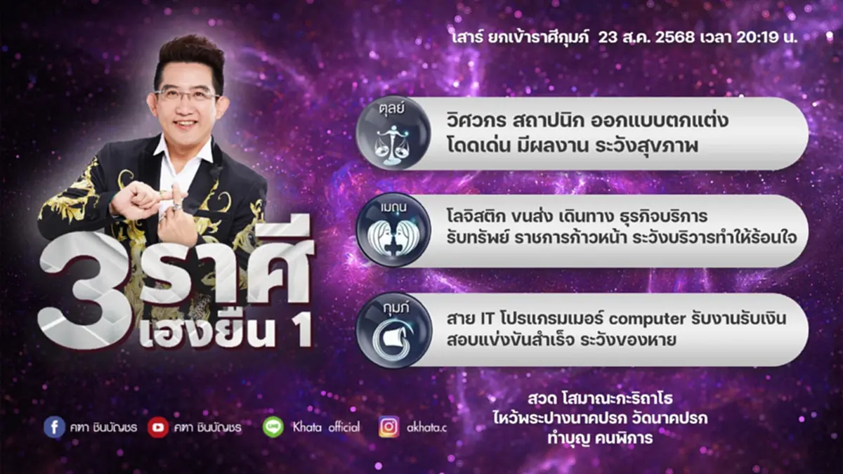 อาจารย์คฑา เคาะ 3 ราศี ดาวเสาร์ย้าย เฮงยืนหนึ่ง รับทรัพย์ งานปัง