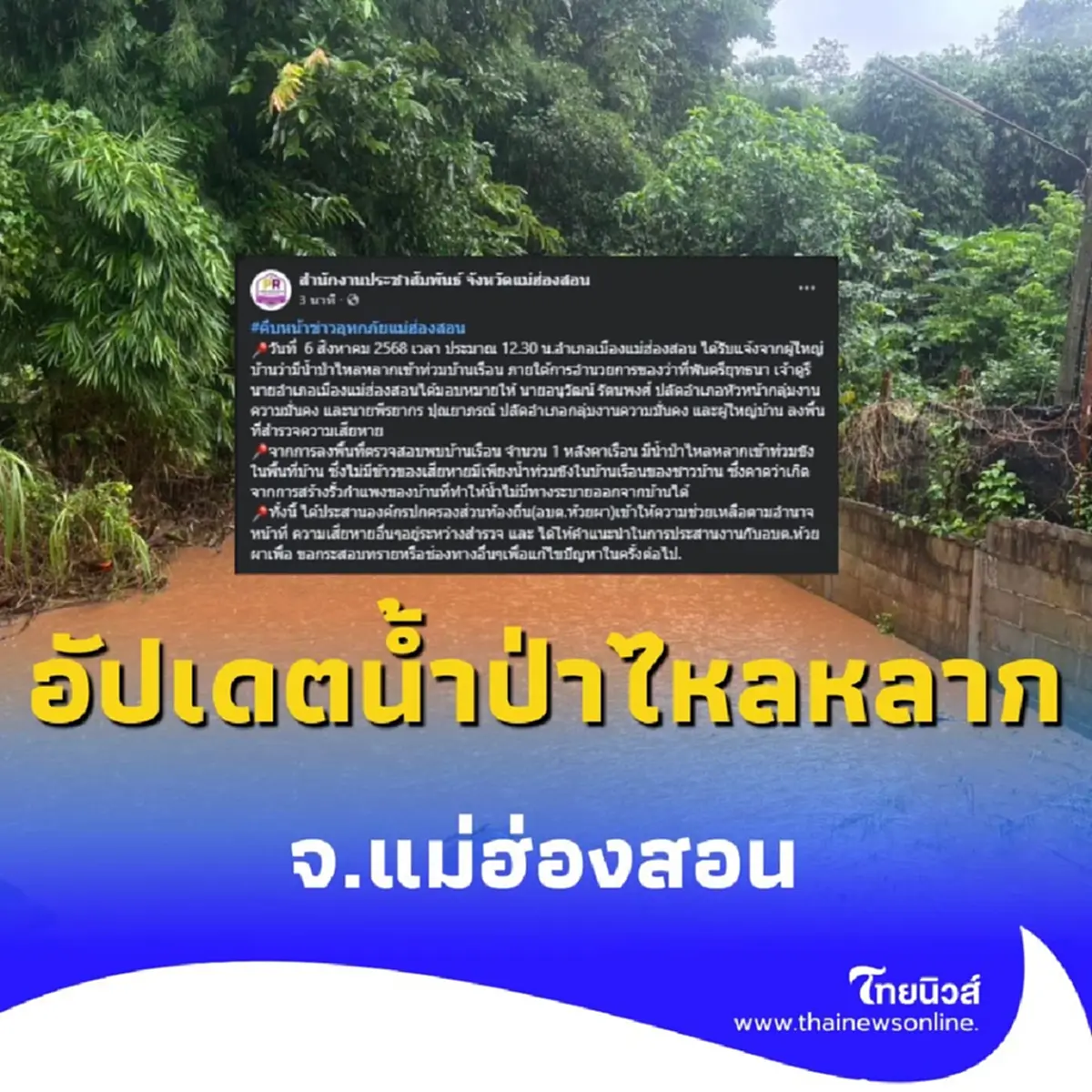 อัปเดตน้ำป่าไหลหลาก จ.แม่ฮ่องสอน พร้อมเร่งหาทางแก้ไขระยะยาว