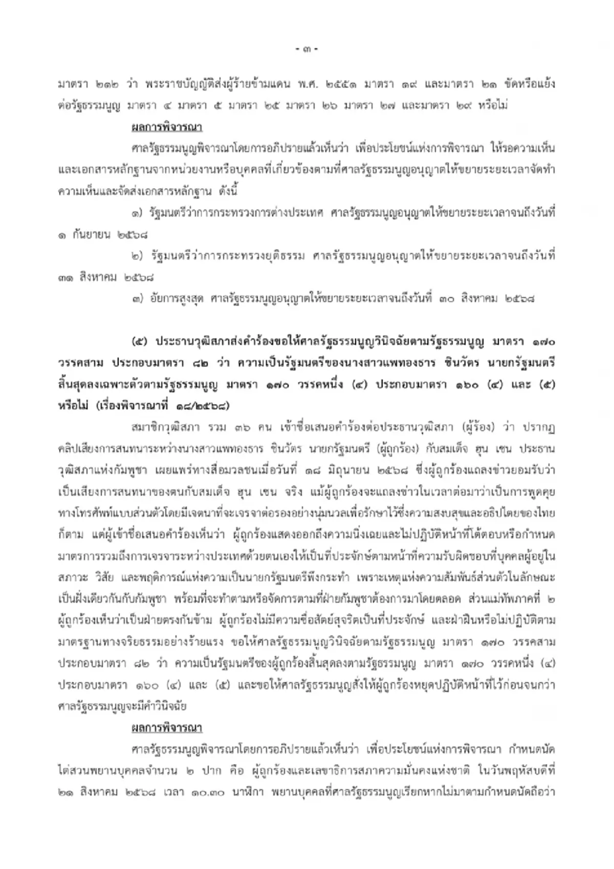 "ศาล รธน."ชี้ชะตา"แพทองธาร" 29 ส.ค.นี้ คดีคลิปเสียงฮุนเซน